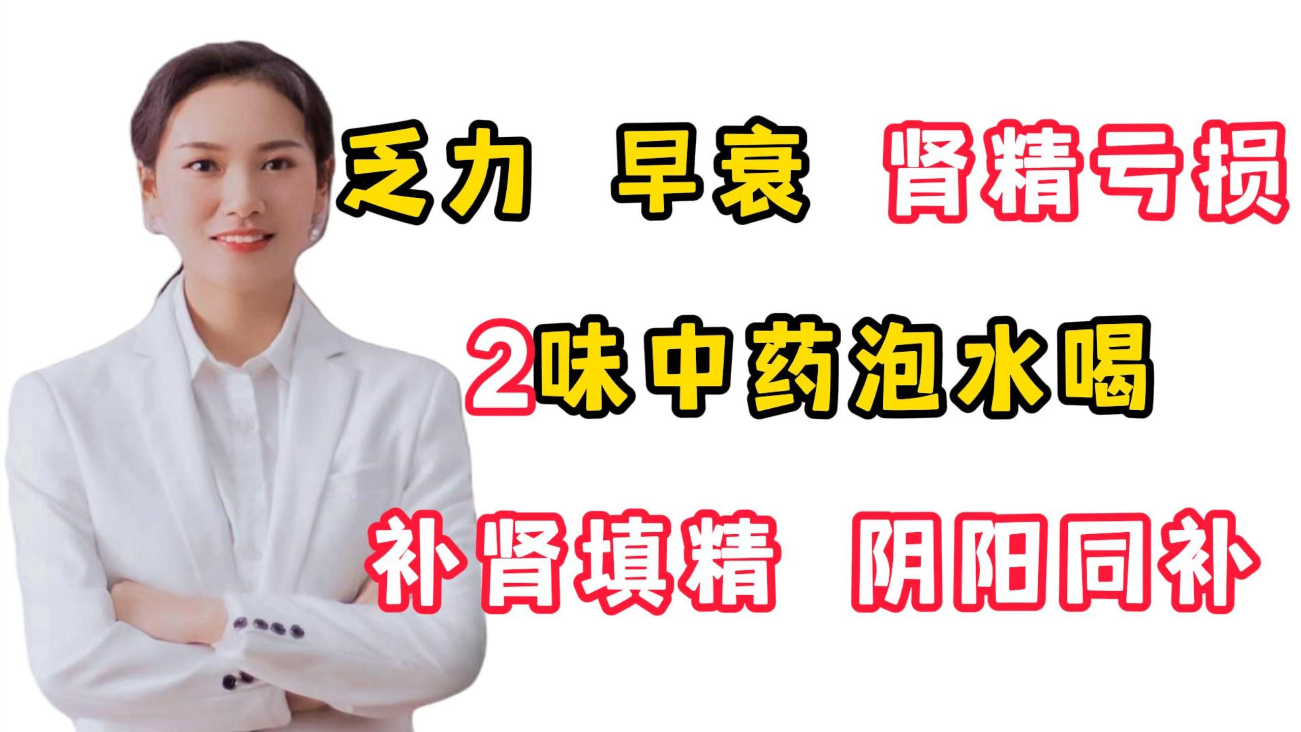 乏力,早衰,肾精亏损,2味中药泡水喝,补肾填精,阴阳同补