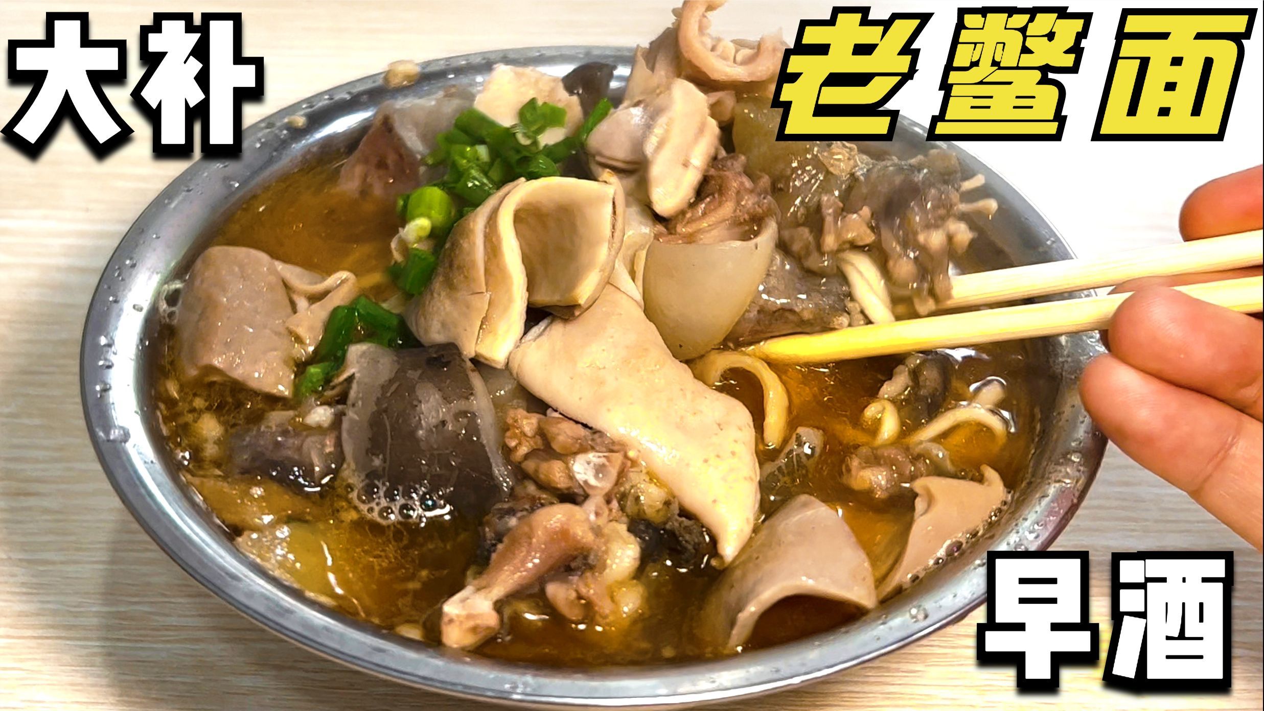 湖北小城早上18元一碗甲鱼面大补,1元小酒买醉,这的早餐真奢侈