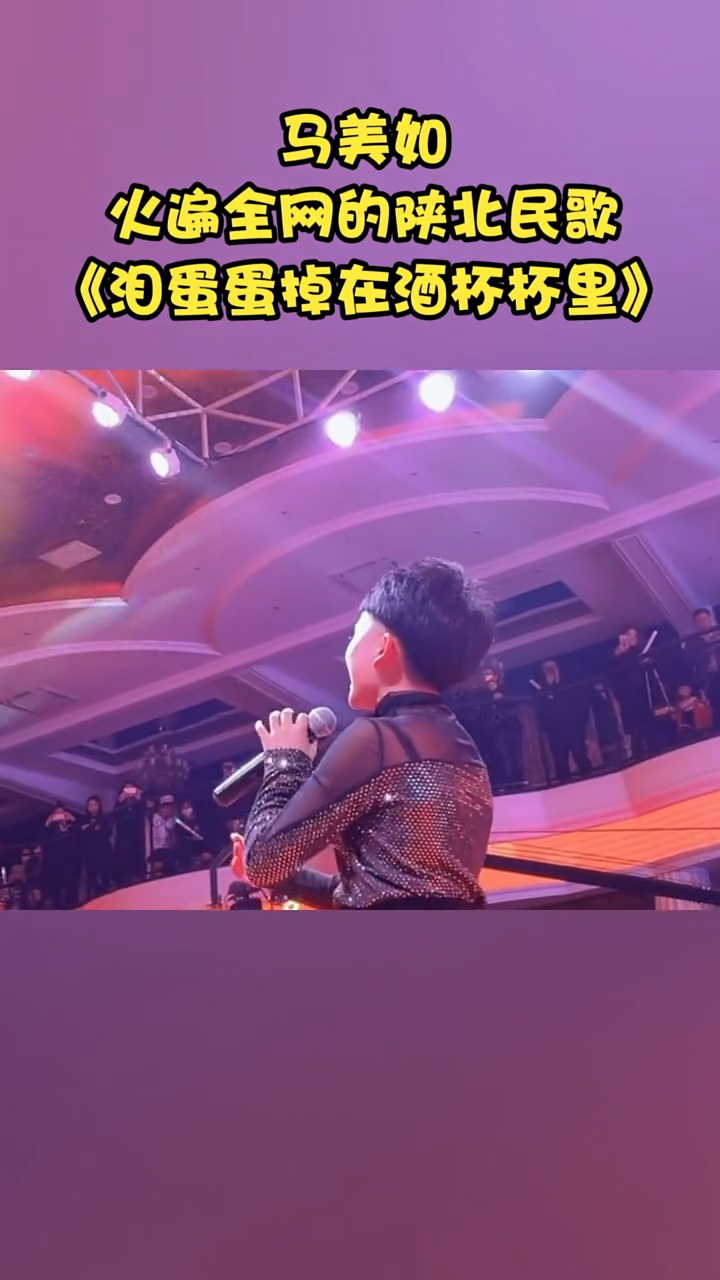 马美如火遍全网的民歌泪蛋蛋掉在酒杯杯里百听不厌回味无穷