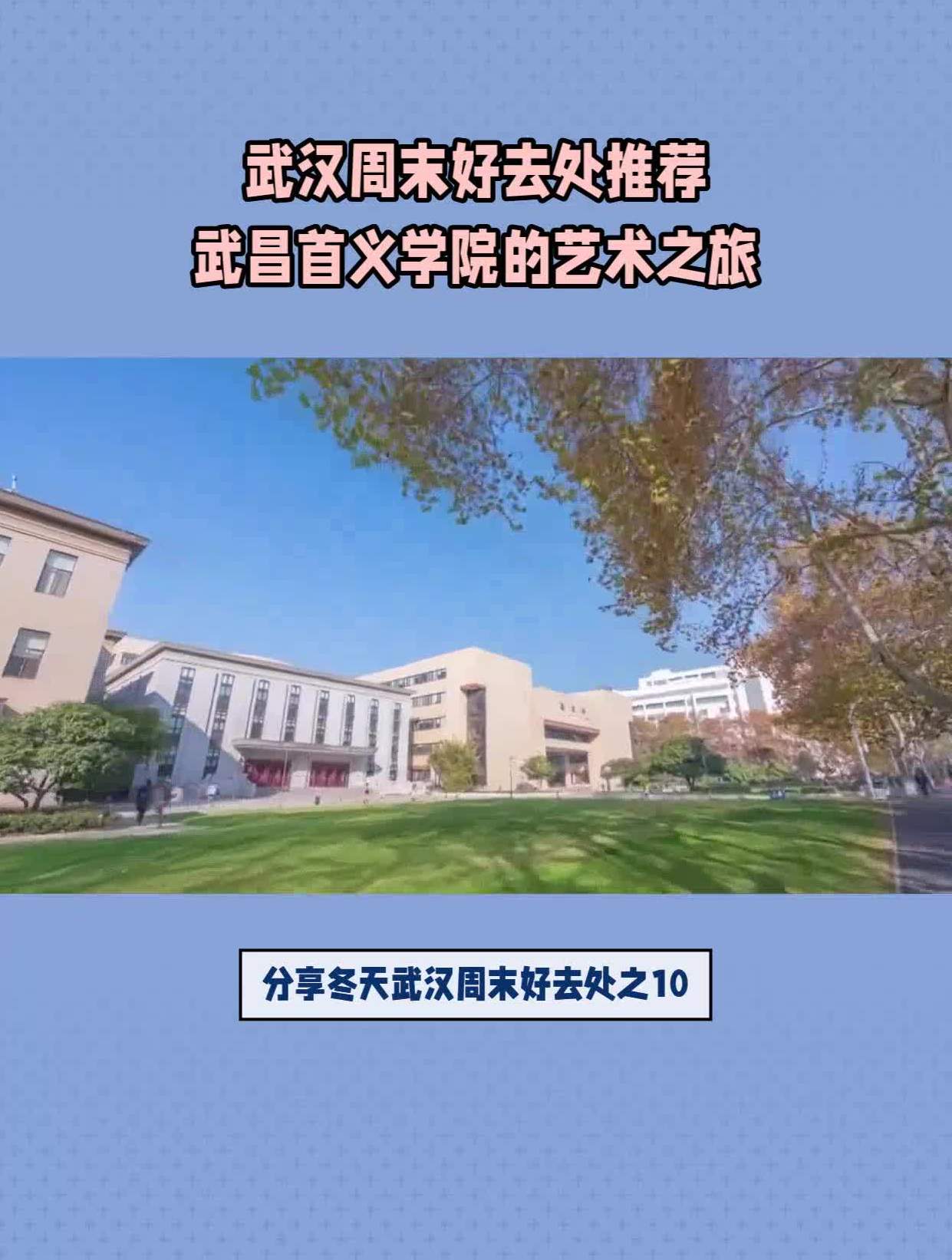 武汉周末好去处推荐武昌首义学院的艺术之旅