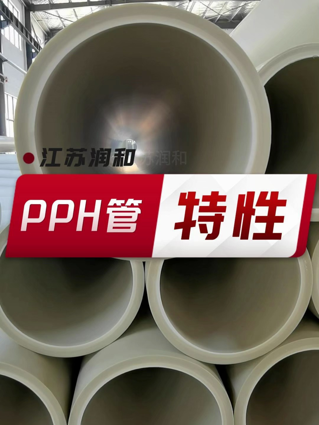 pph管特性特点-江苏润和