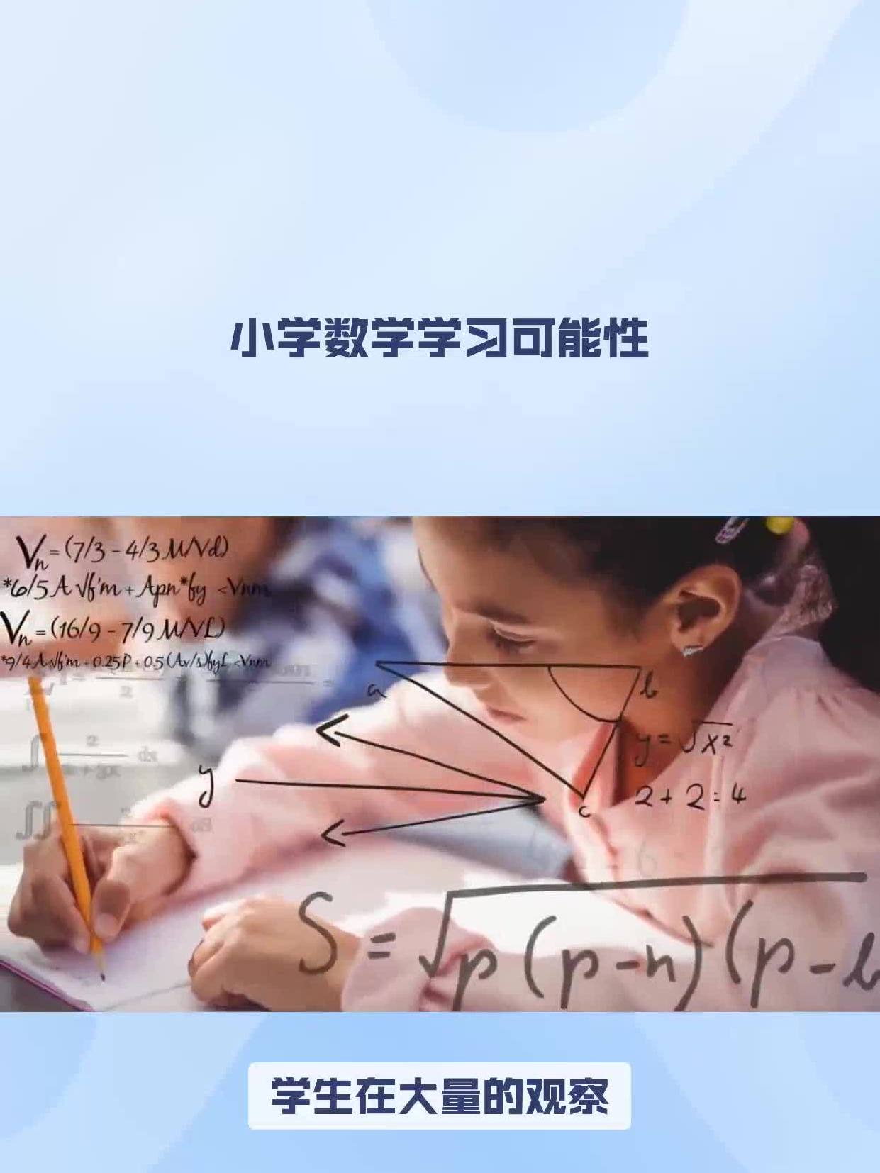 小学数学学习可能性