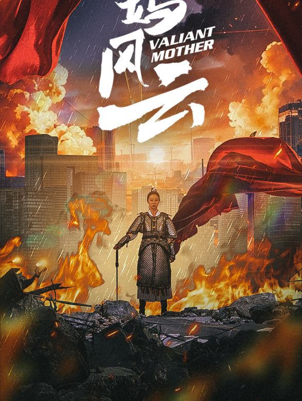 飒妈风云封面图