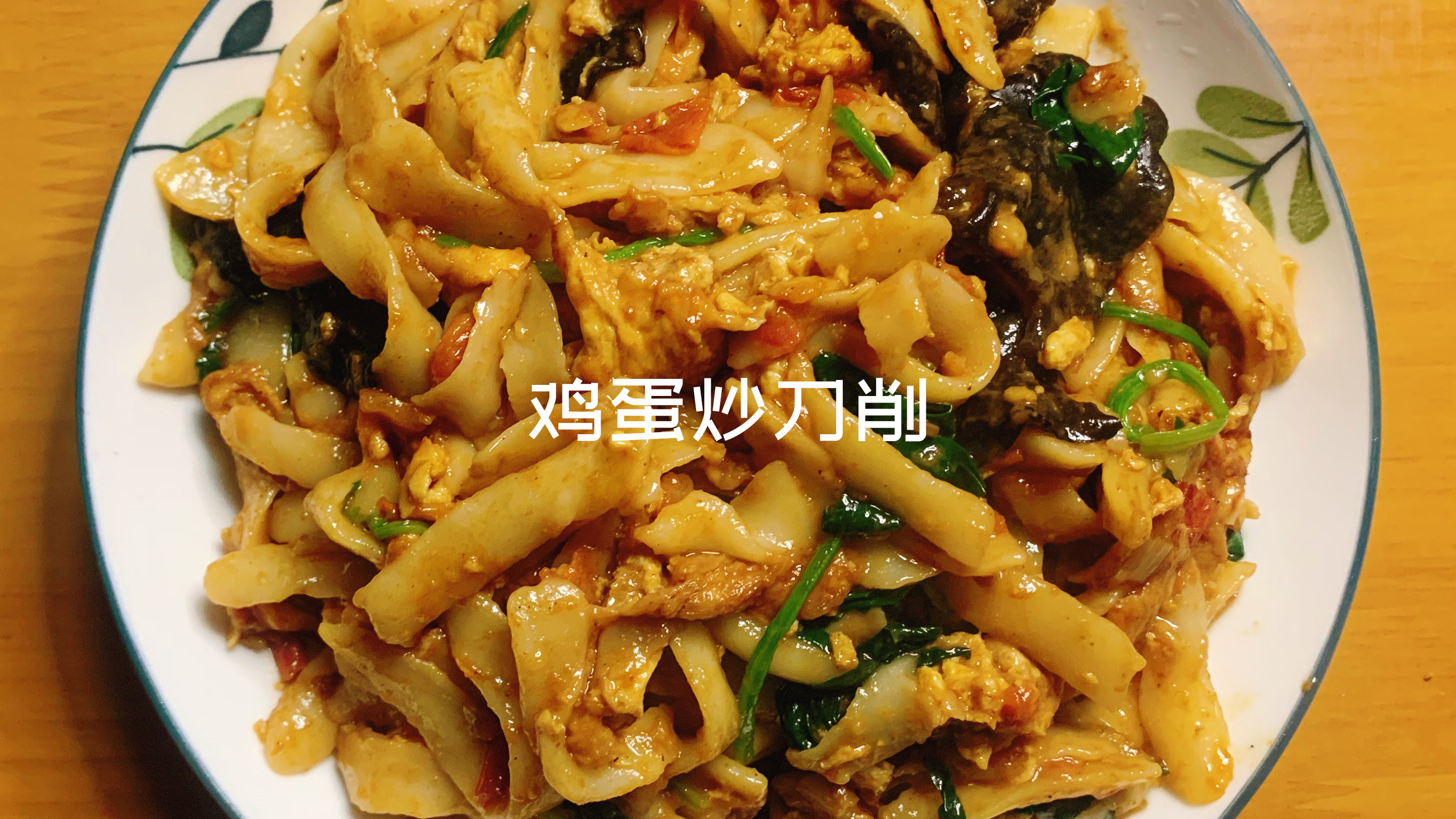 100天吃面不重样挑战 Day43 鸡蛋炒刀削