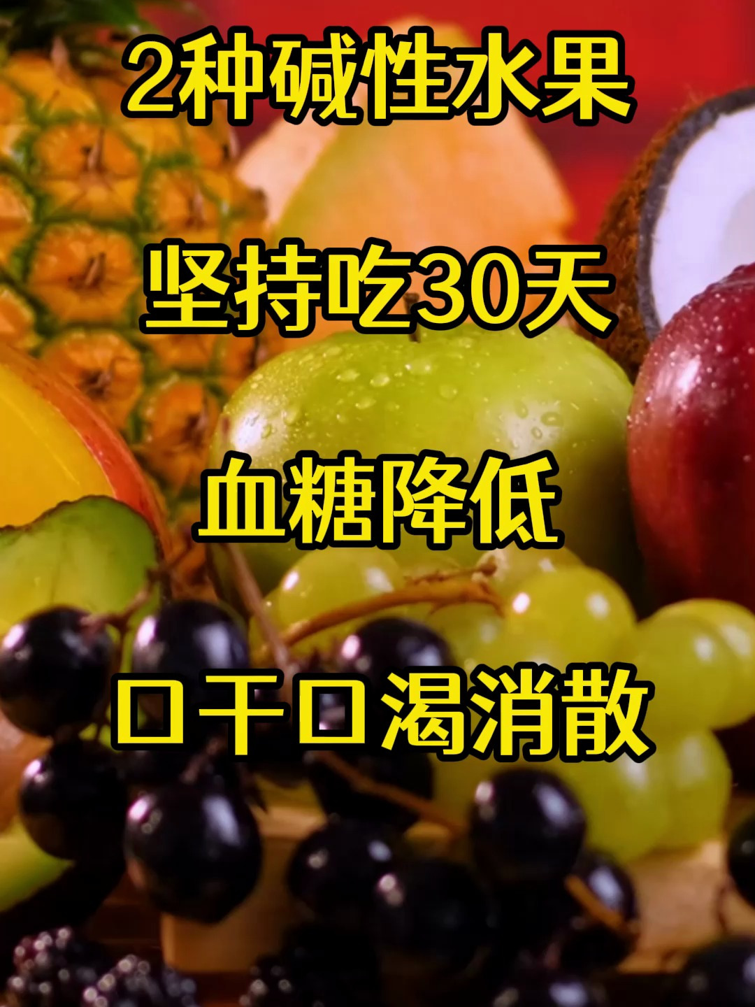 2种碱性水果能帮助血糖降低