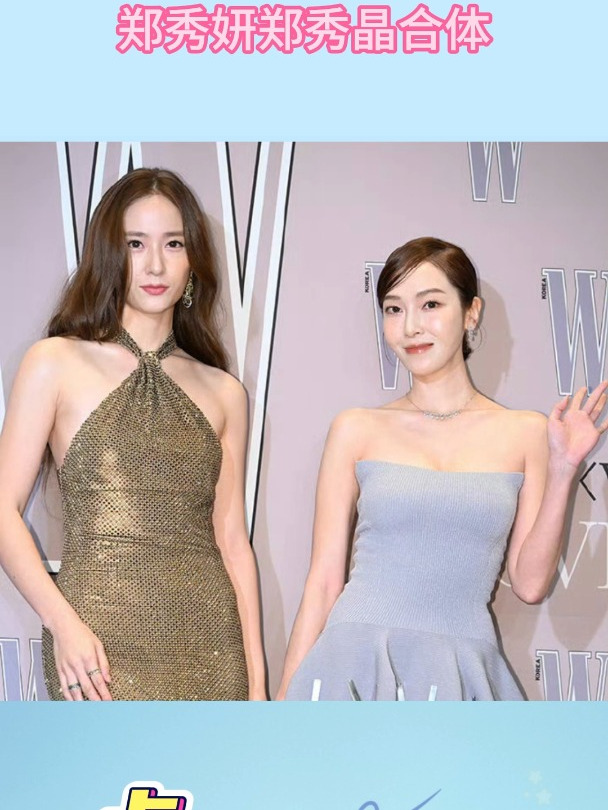 35岁郑秀妍和29岁郑秀晶红毯合体啦!梦回郑氏姐妹
