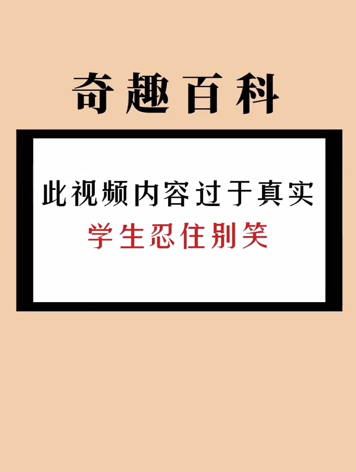 此视频内容过于真实,学生忍住别笑-度小视