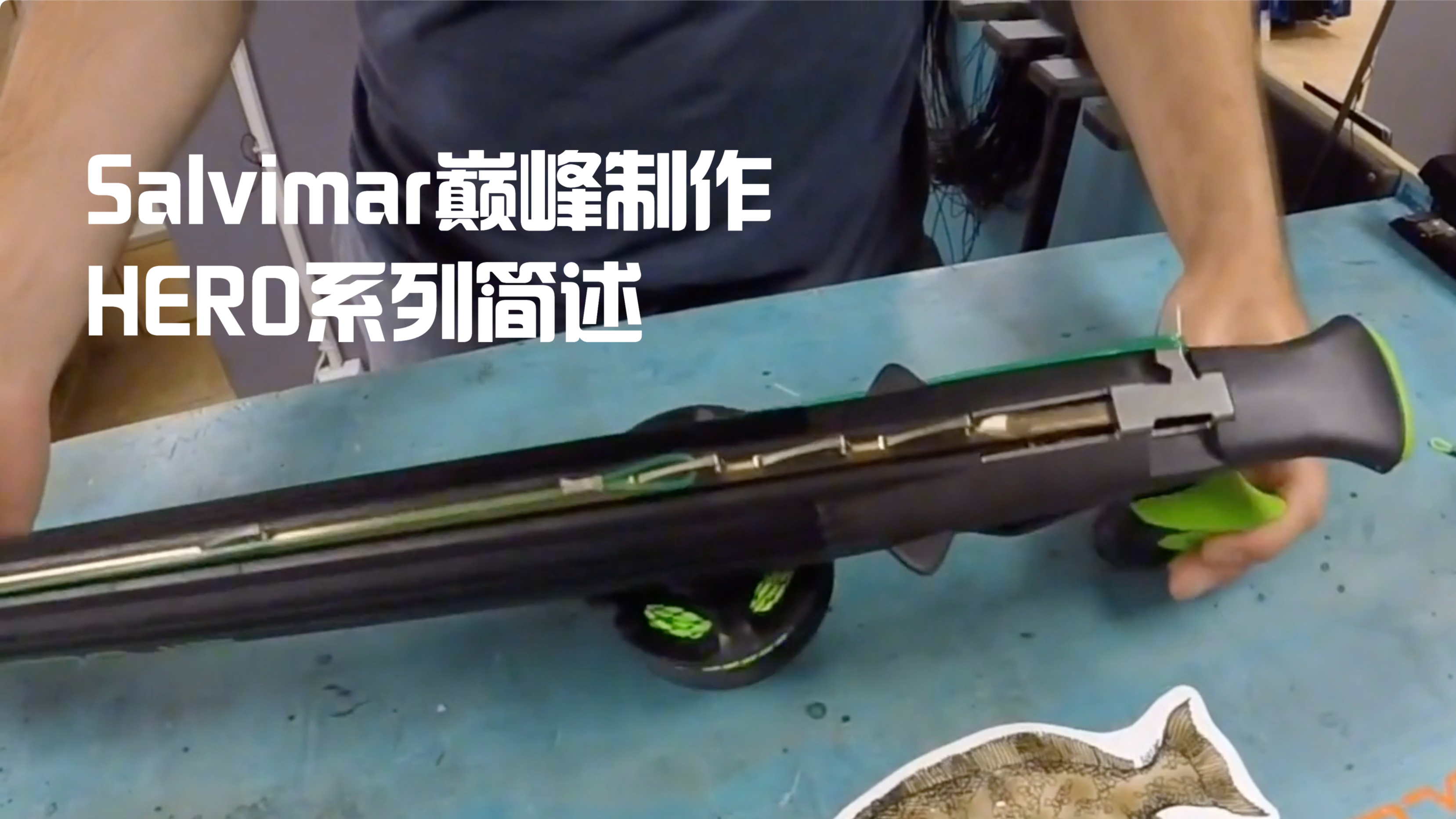 渔猎装备之Salvimar巅峰之作HERO系列简述