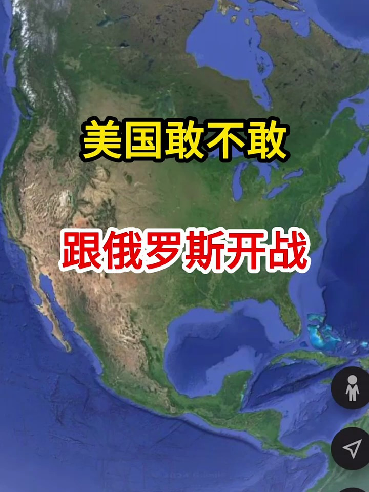 美国敢不敢跟俄罗斯开战你知道吗