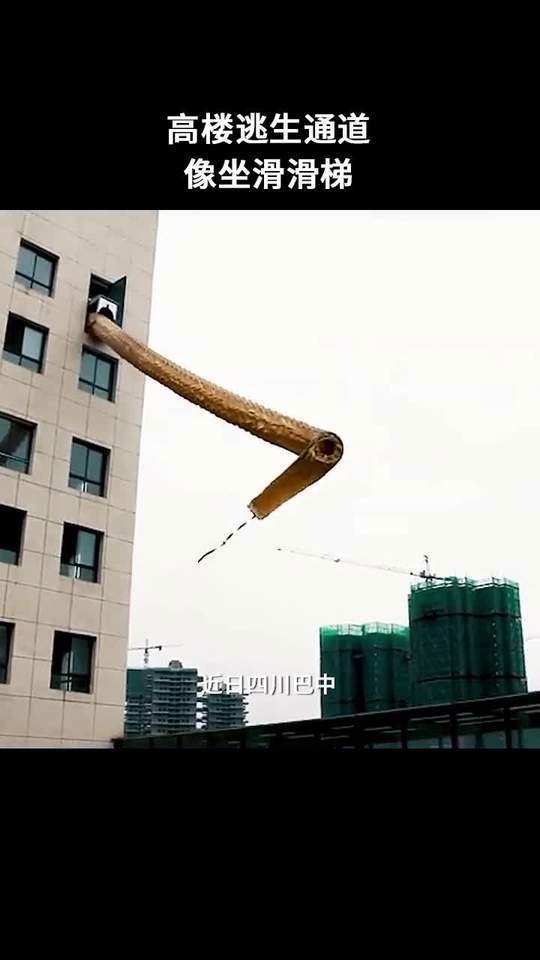 四川现高层火灾逃生滑道