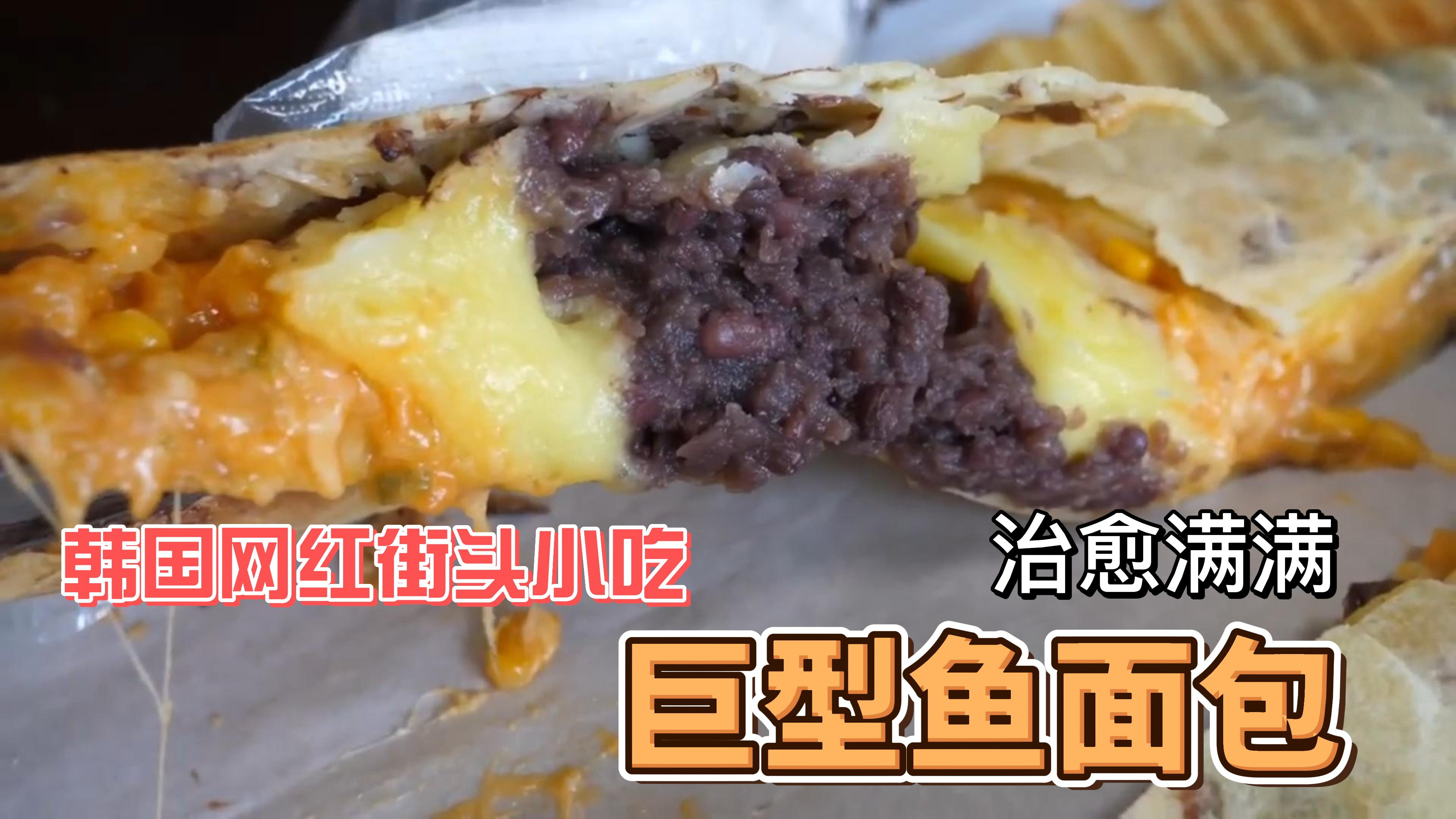 第6集丨爆馅网红美食巨型鱼面包,每日限量,治愈满满