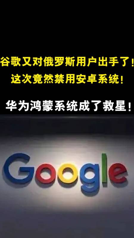 谷歌又对俄罗斯用户出手了禁用安卓系统华为鸿蒙系统成救星