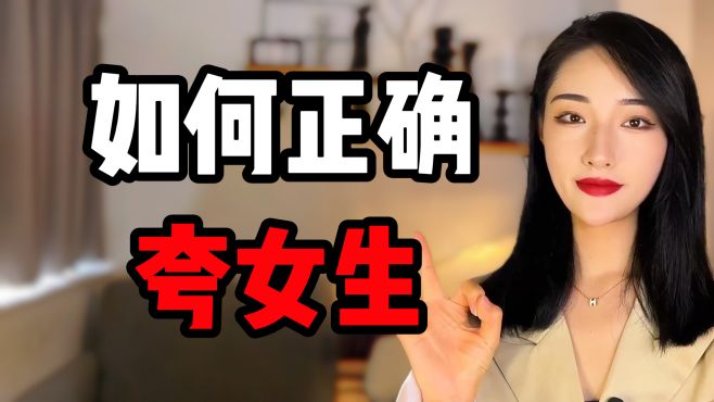 [图]如何正确夸女生，让她对你好感爆棚！