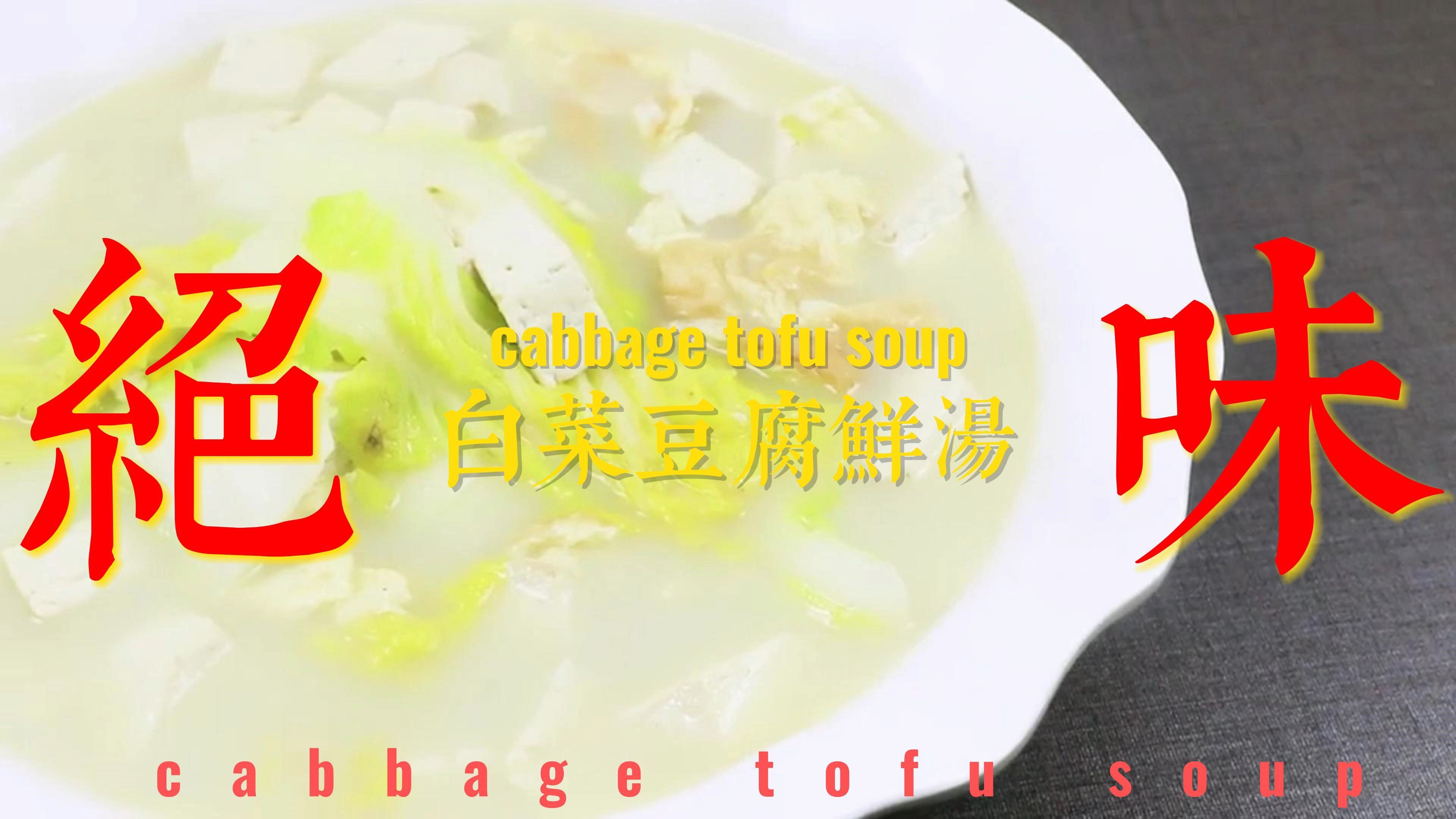 白菜豆腐汤的家常做法,汤汁鲜美,简单开胃又营养,老少皆宜