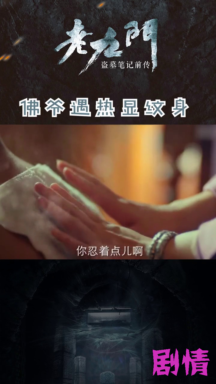 佛爷遇热显出张家独有穷奇纹身