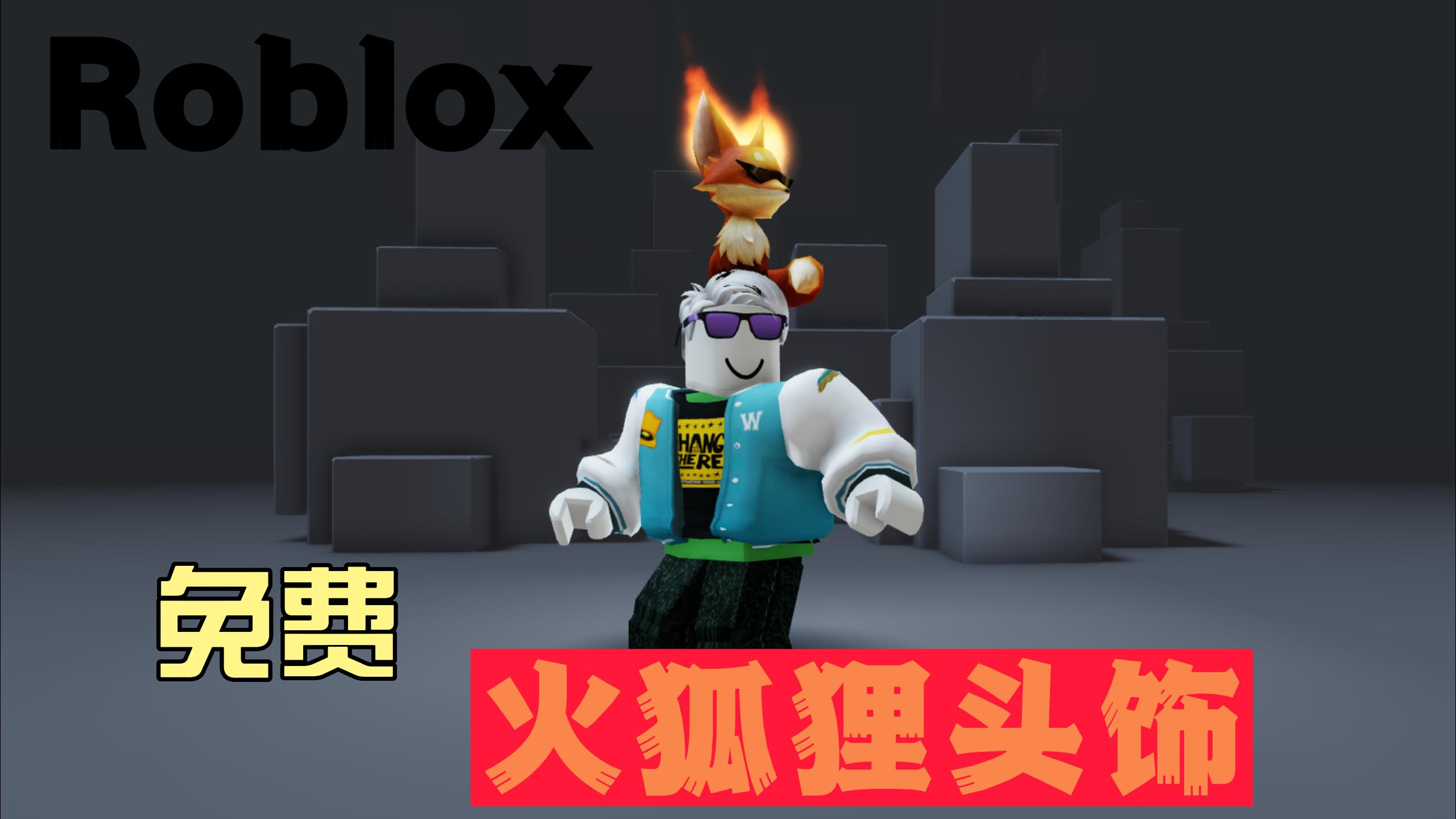 「Roblox」火狐狸TCFF免费头饰获取