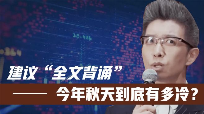 [图]今年秋天到底有多冷？朱广权一口气告诉你！建议“全文背诵”