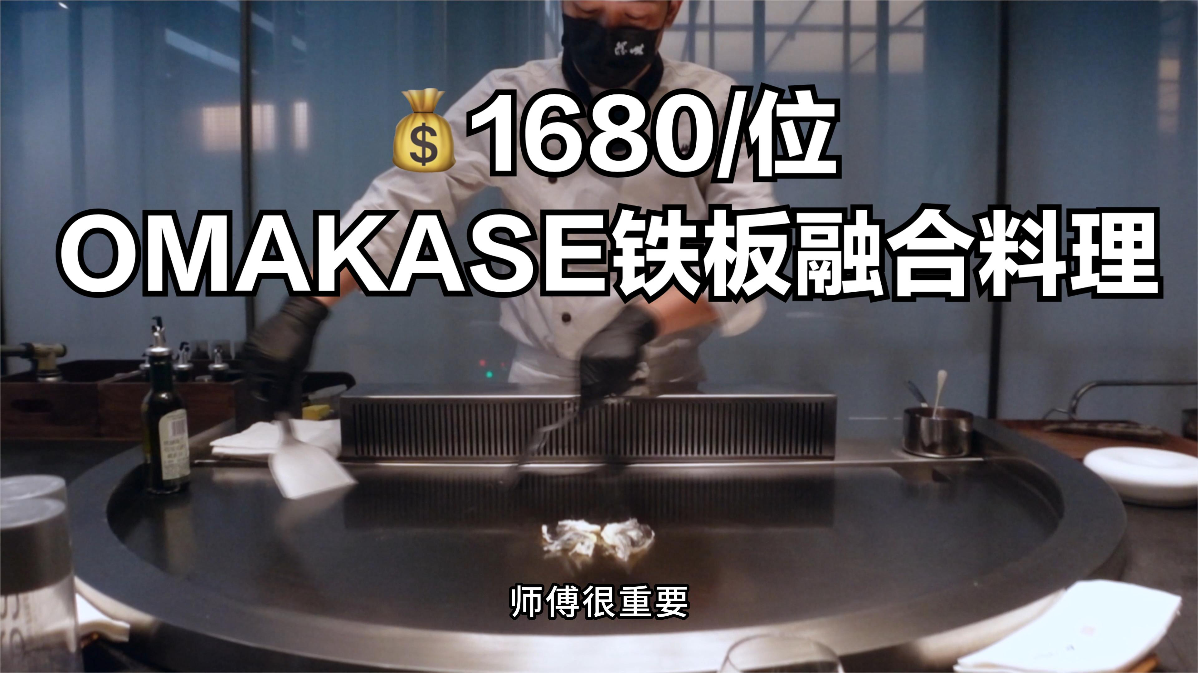 福州OMAKASE铁板烧融合料理,台湾师傅提前让这个季节春暖花开了
