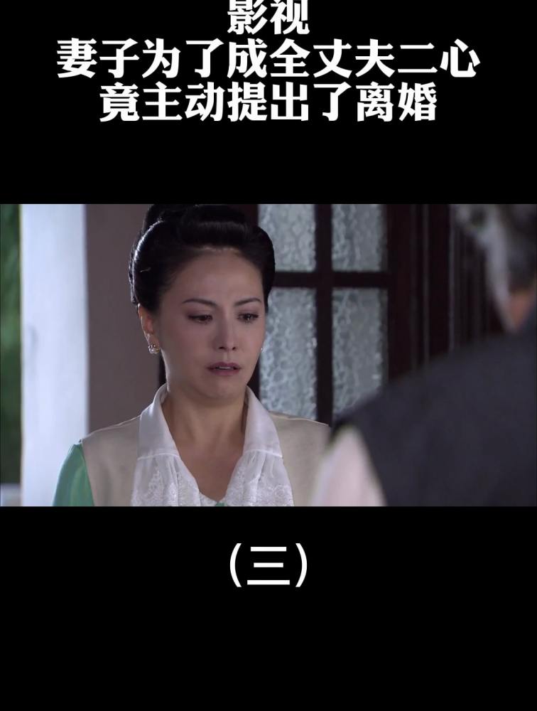 影视:妻子为了成全丈夫二心,竟主动提出了离婚