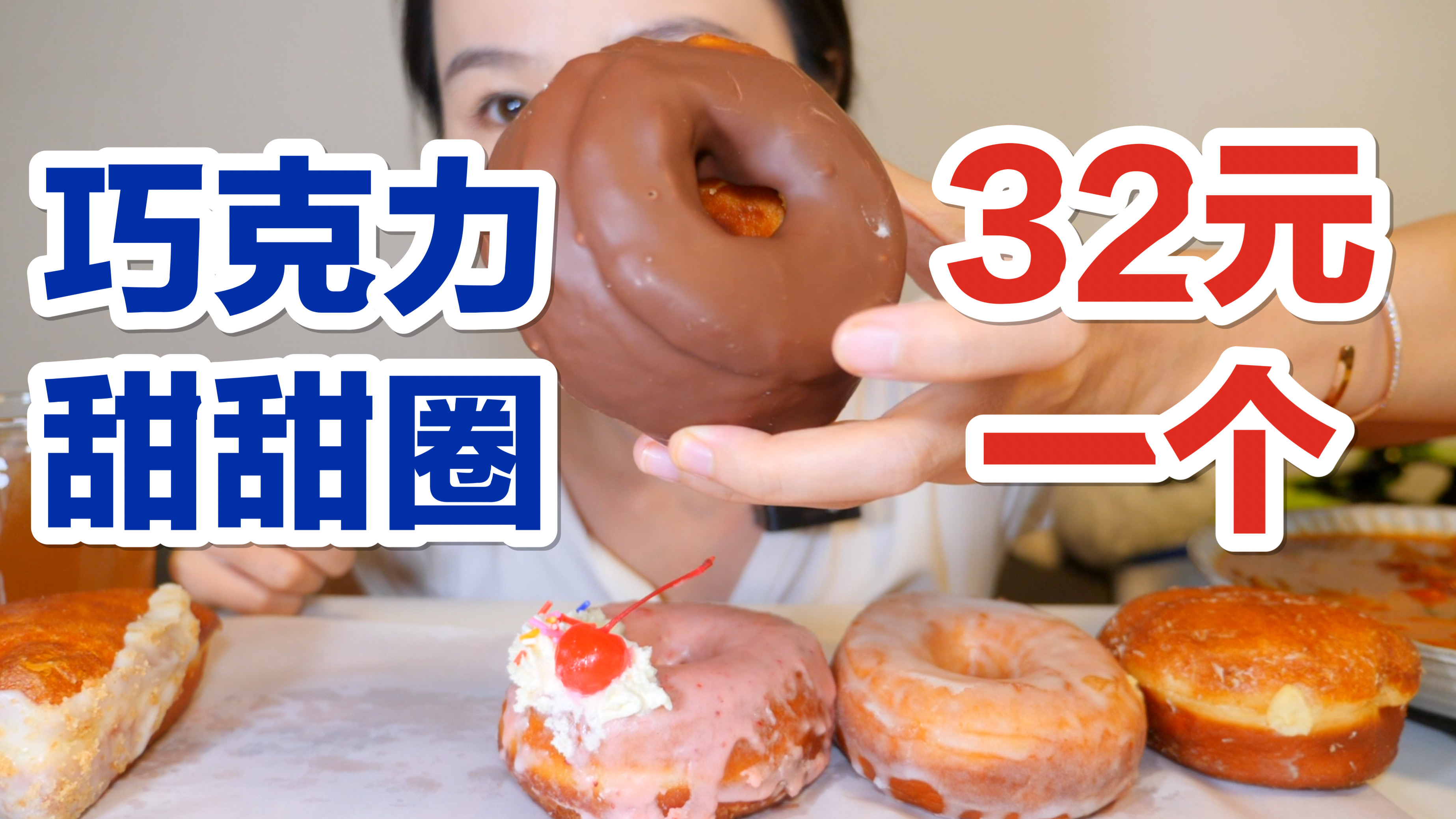 「上海」32元一个的巧克力棒甜甜圈,双层巧克力夹着焦糖酱,好吃