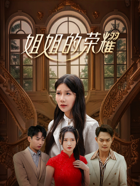姐姐的荣耀