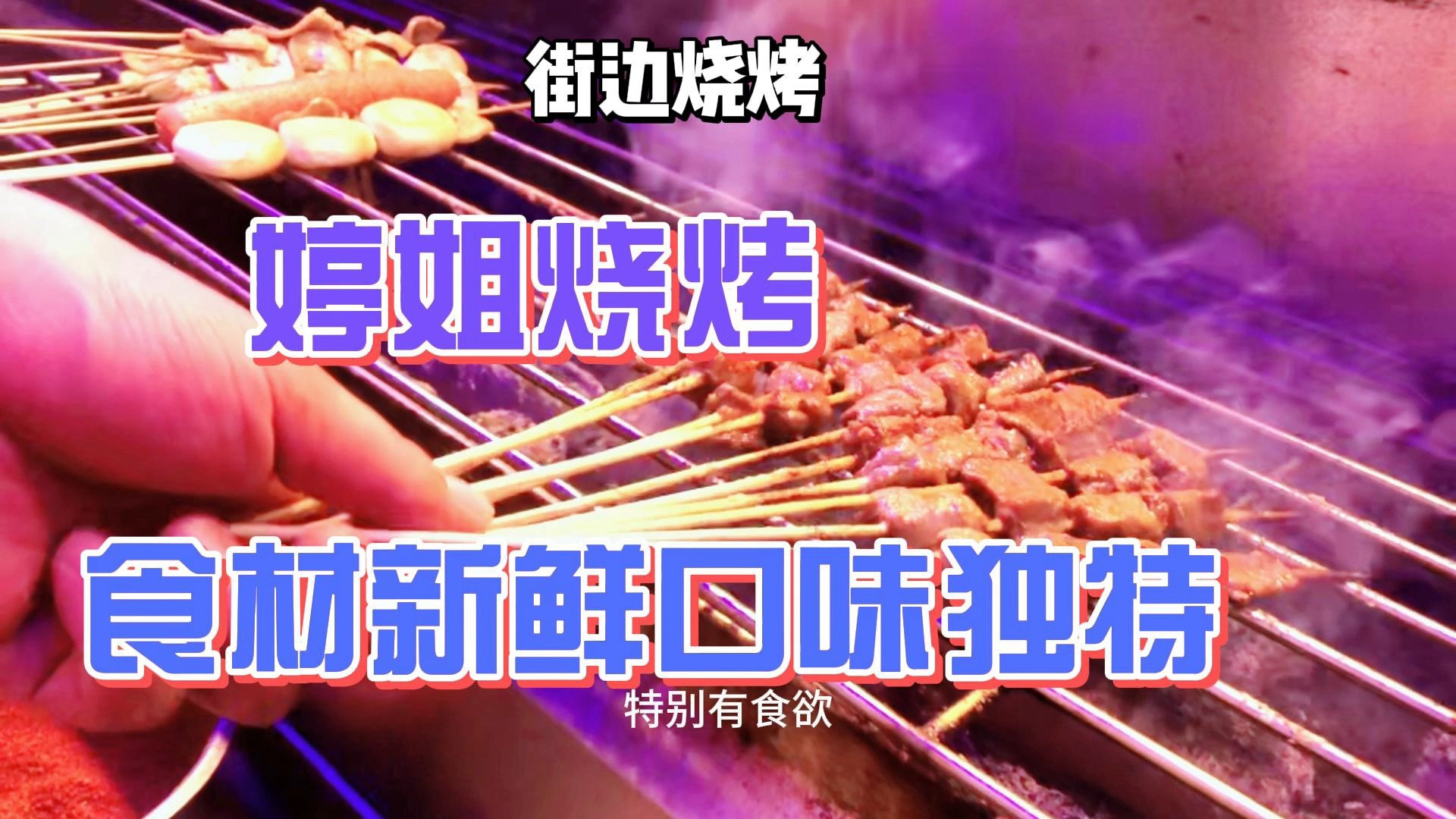 街边烤肉,经济实惠,食材新鲜,口味独特
