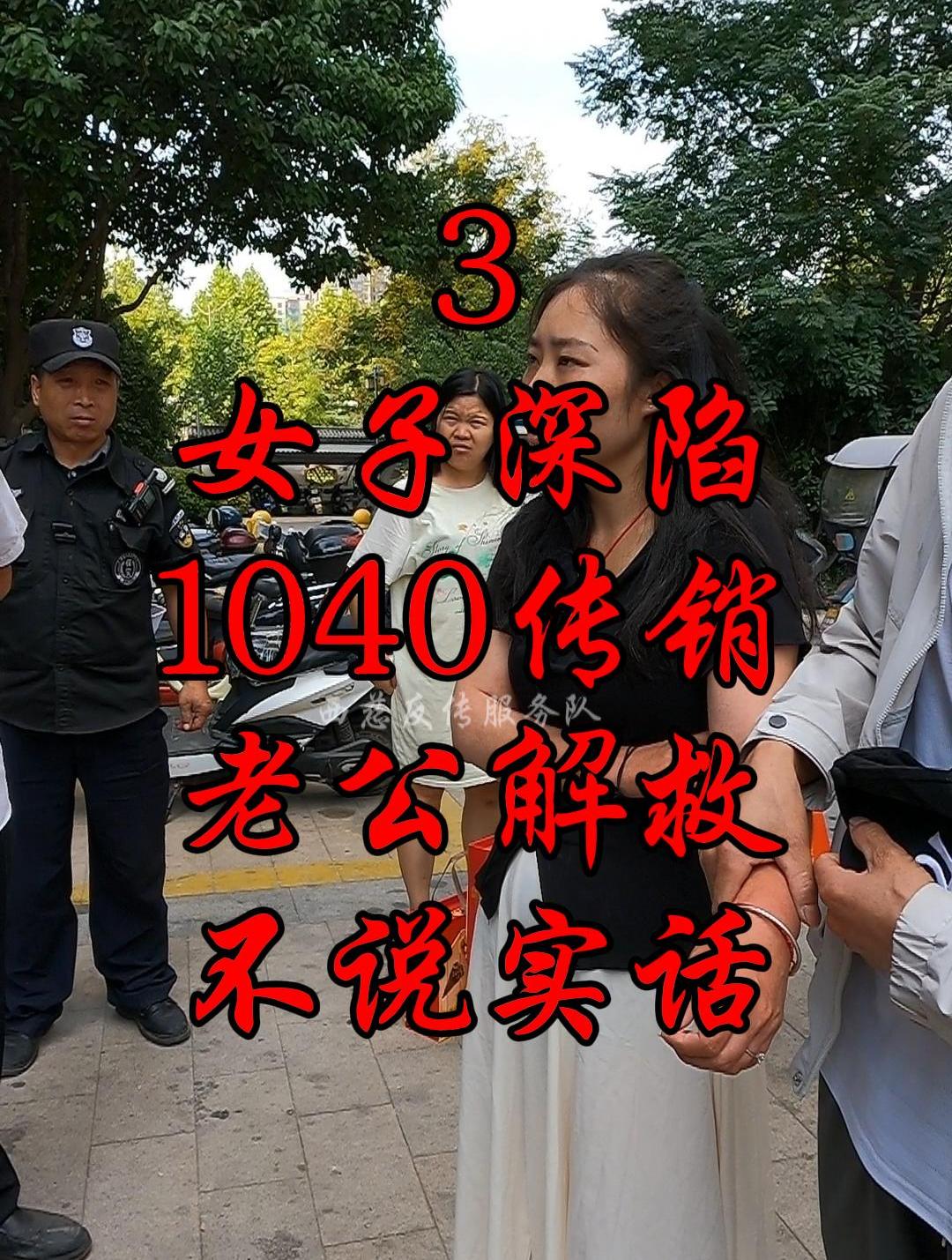 3云南女子深陷西安1040传销,老公救她她却不说实话