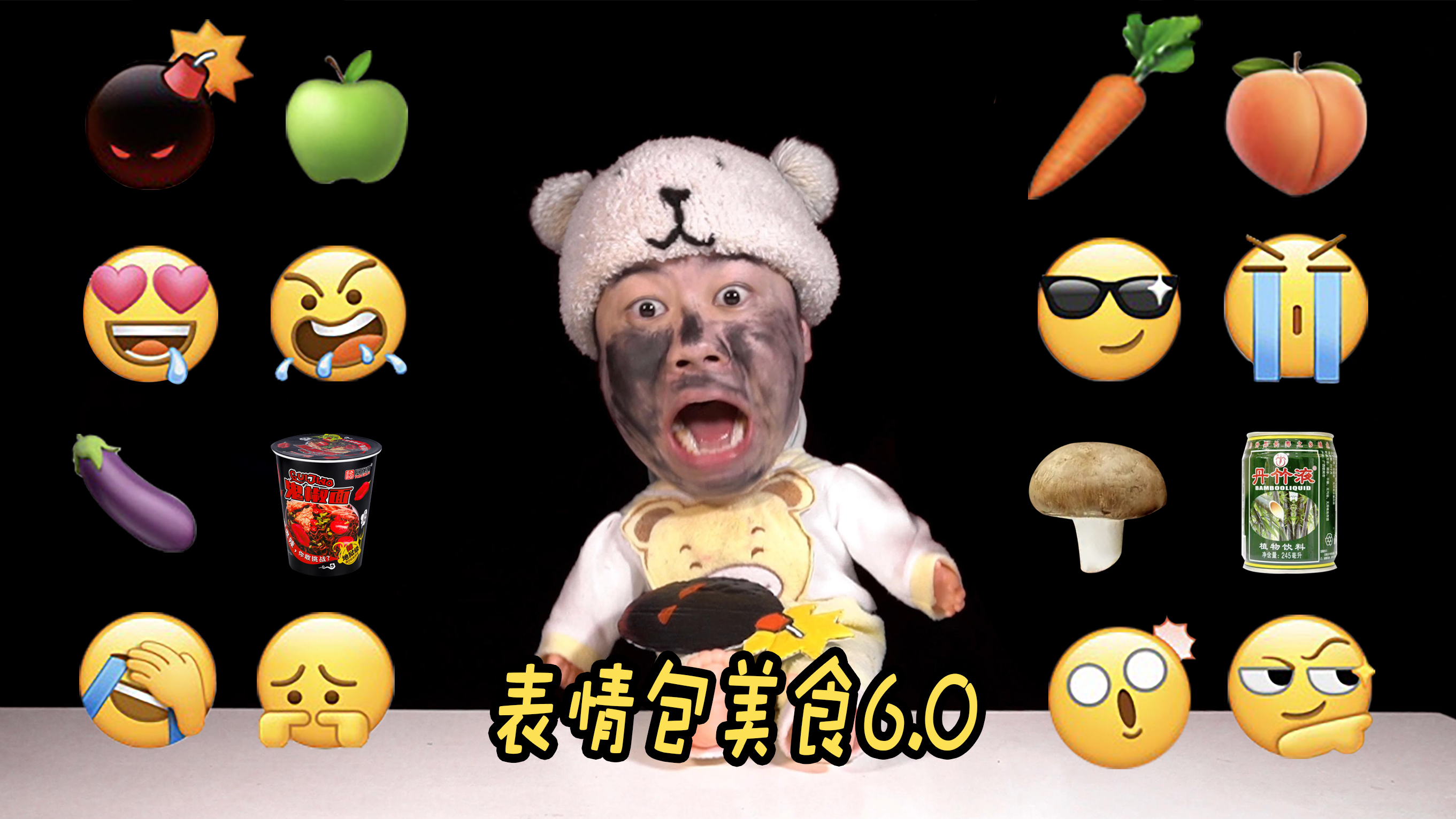 挑战吃表情包美食(第六集)