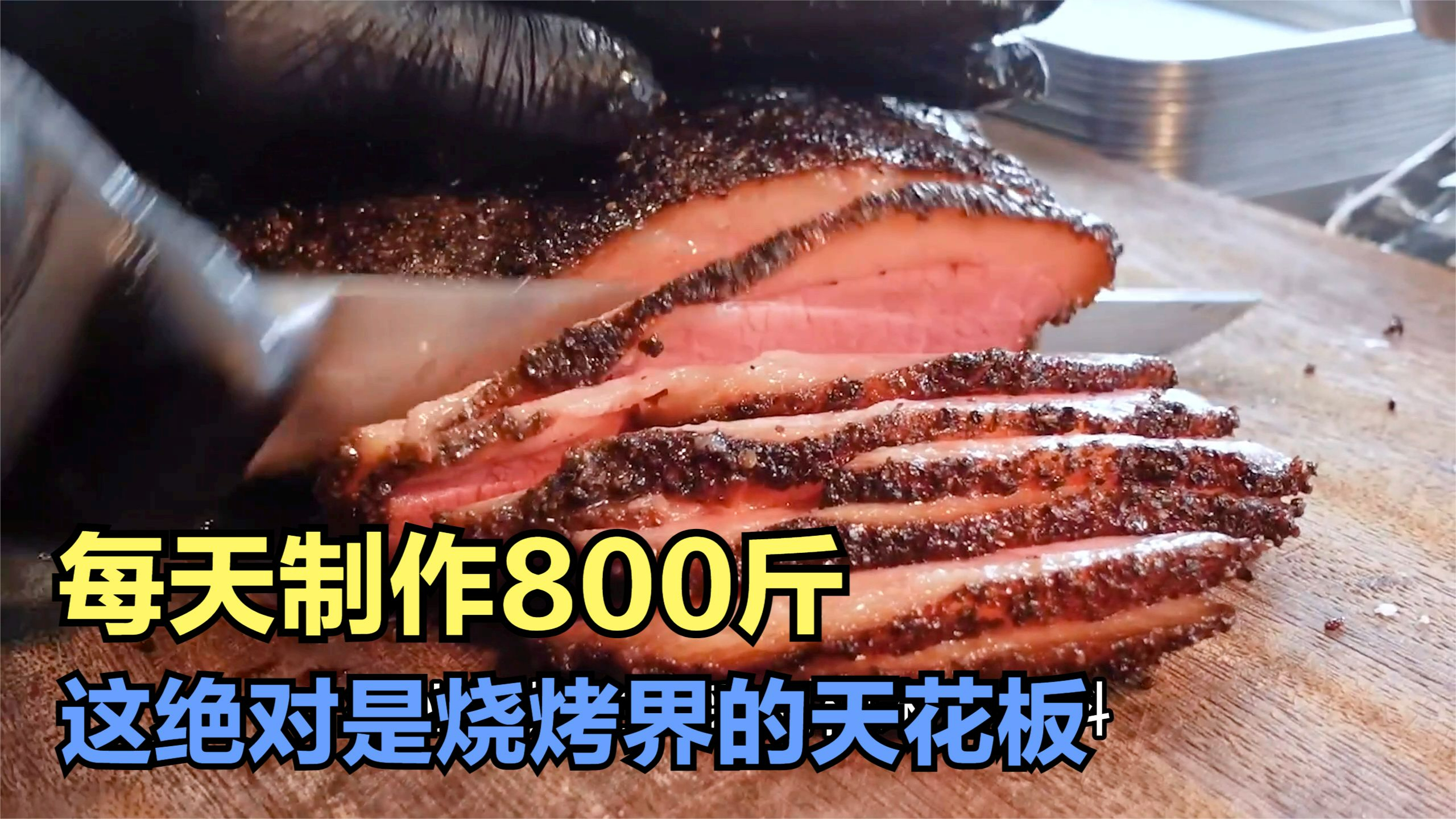 这绝对是烧烤界的天花板,每天制作800斤,预约都不一定能吃上