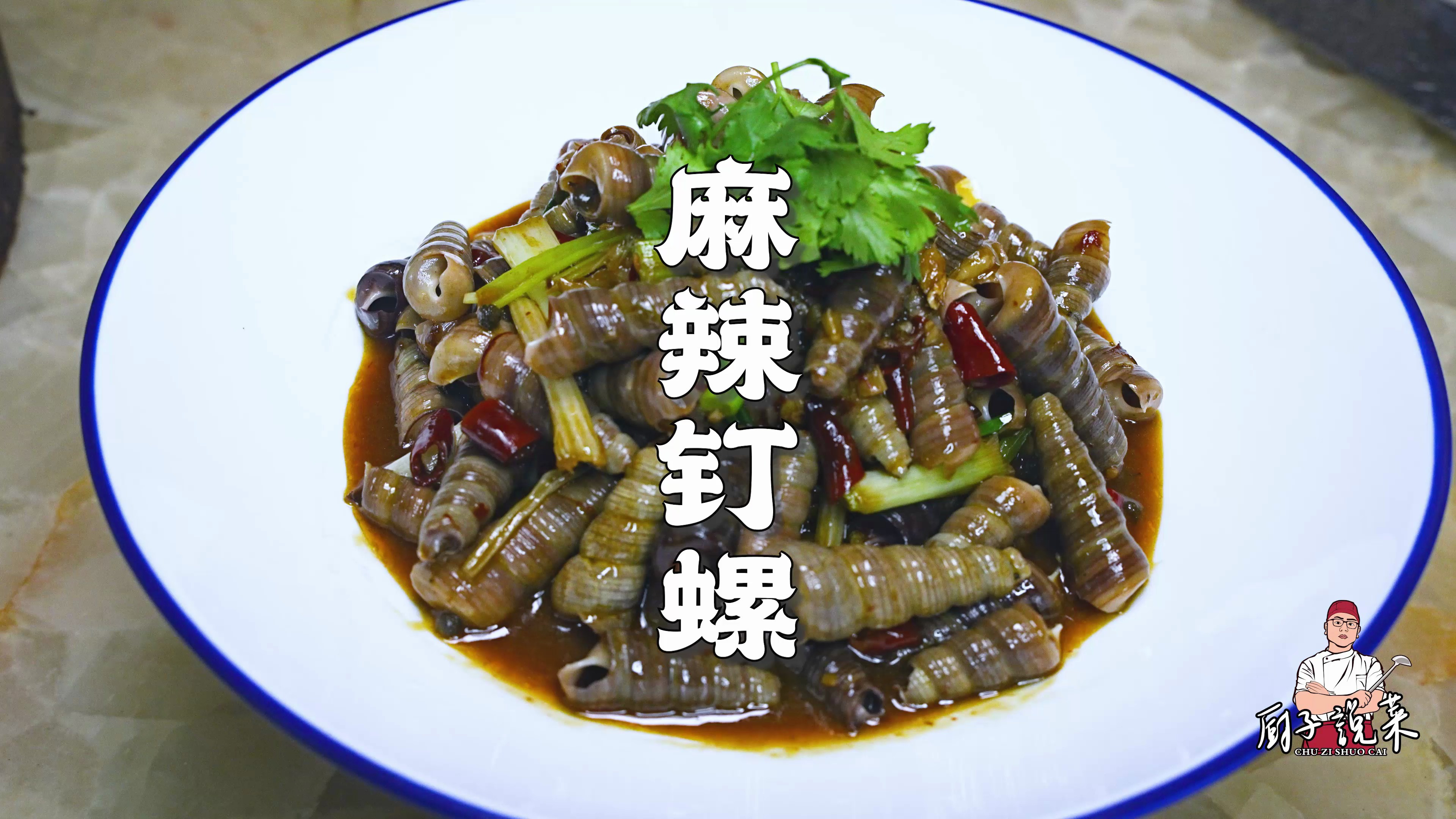 小海鲜川菜进化,麻辣钉螺,满手流汁,边吃边吸手指,确实过瘾