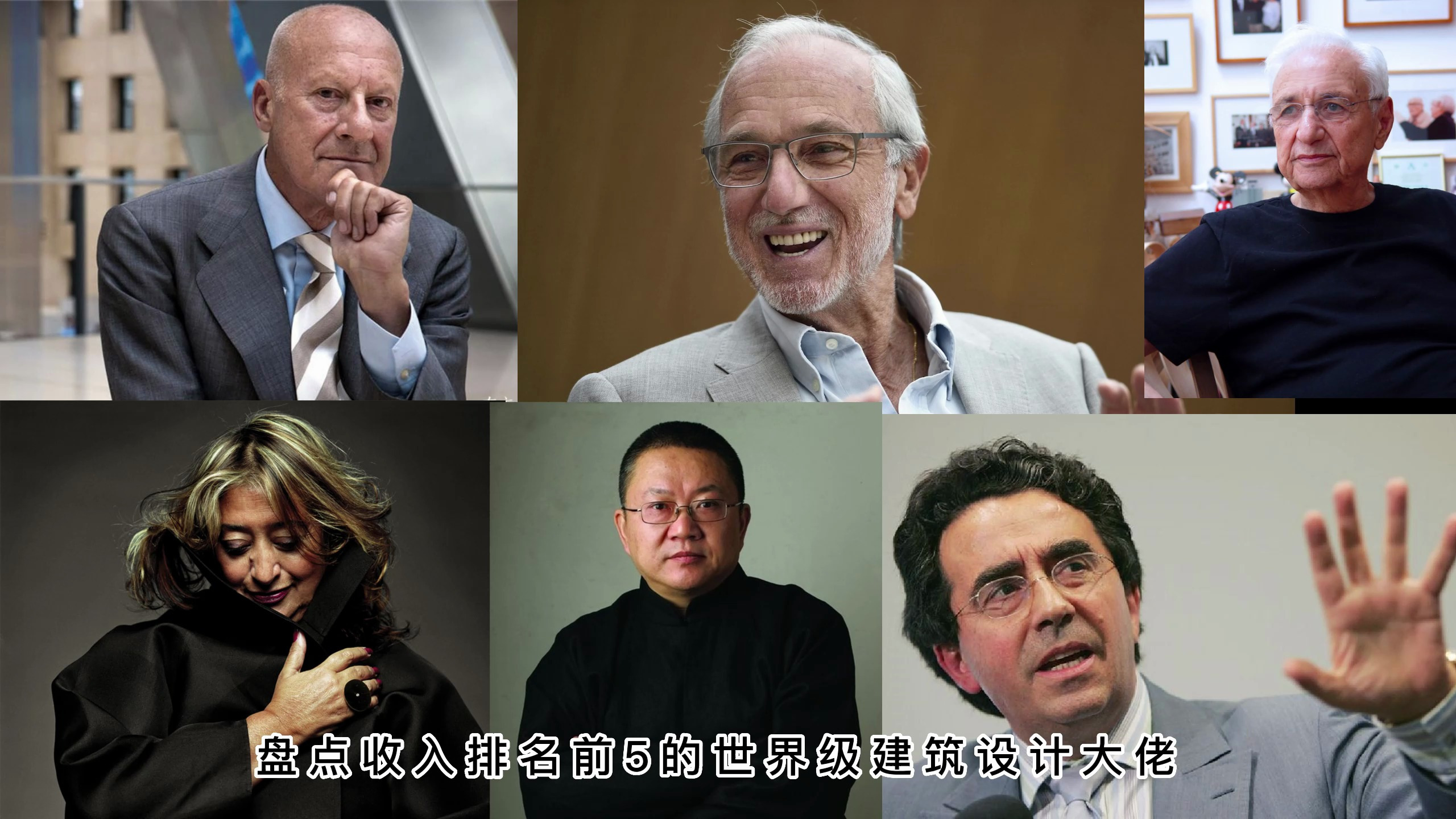 盘点世界知名建筑师的排名前5的收入,2.4亿美元的天花板到底是谁