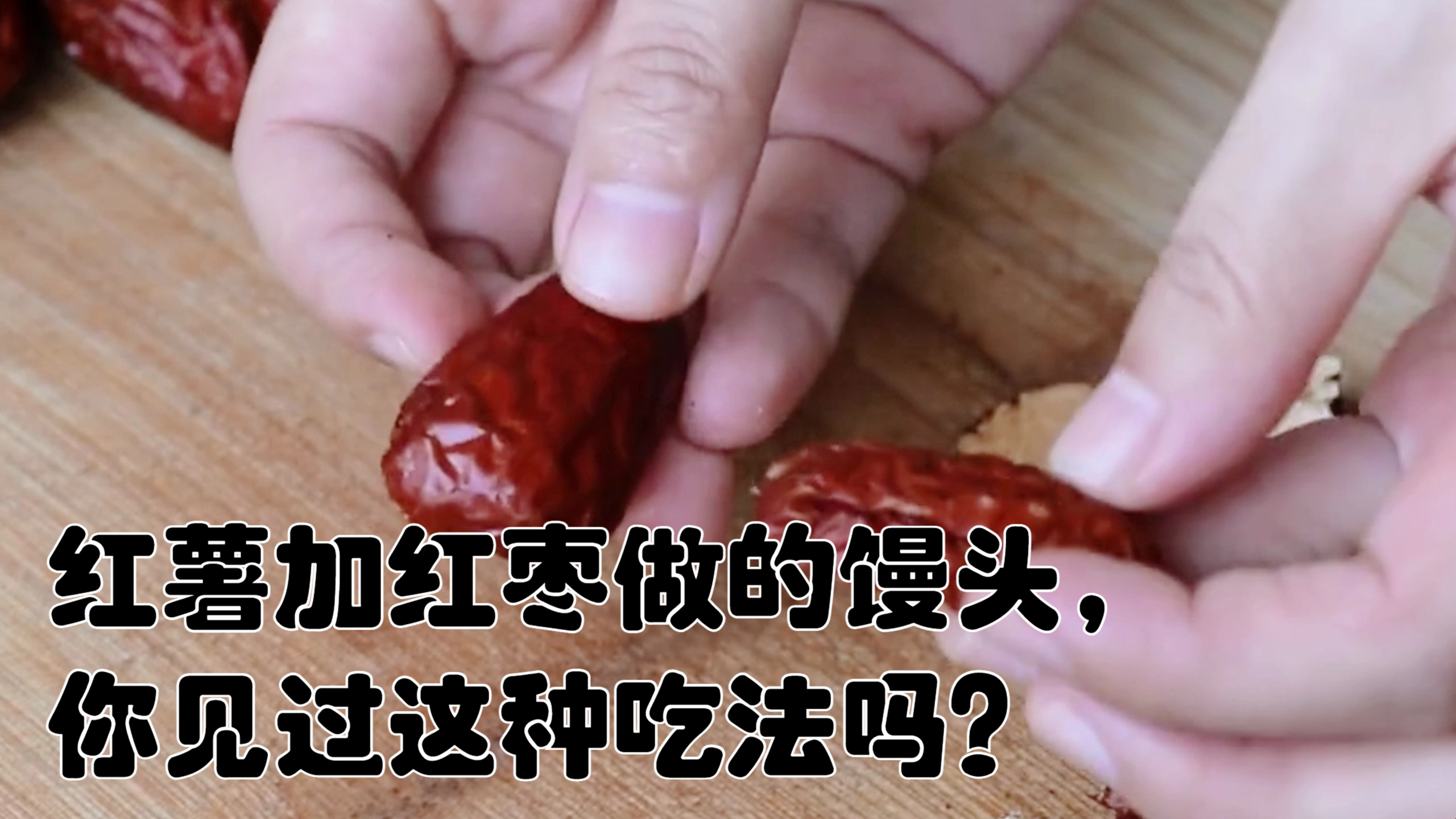 红薯加红枣做的馒头,你见过这种吃法吗?