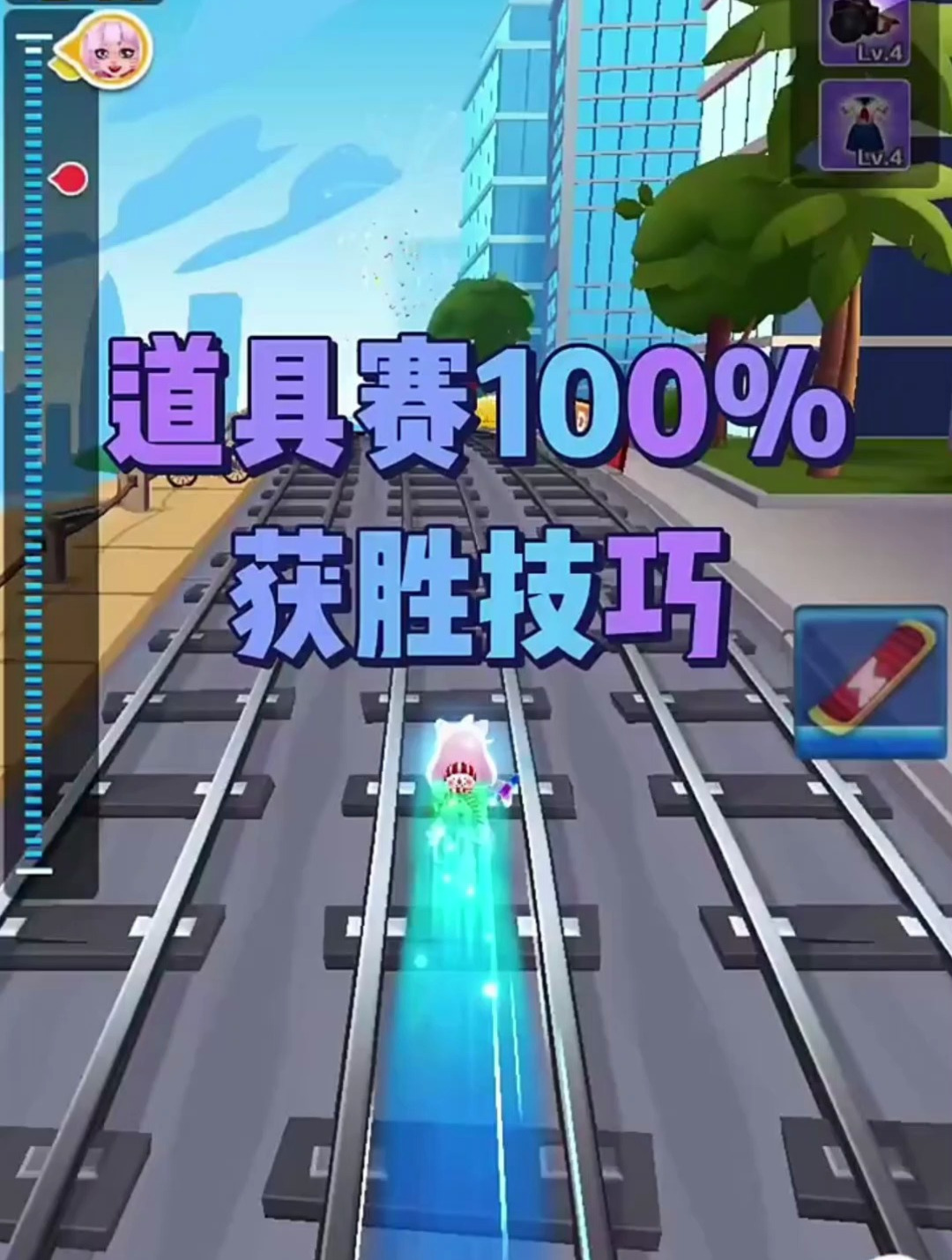 道具赛获胜技巧 地铁跑酷游戏