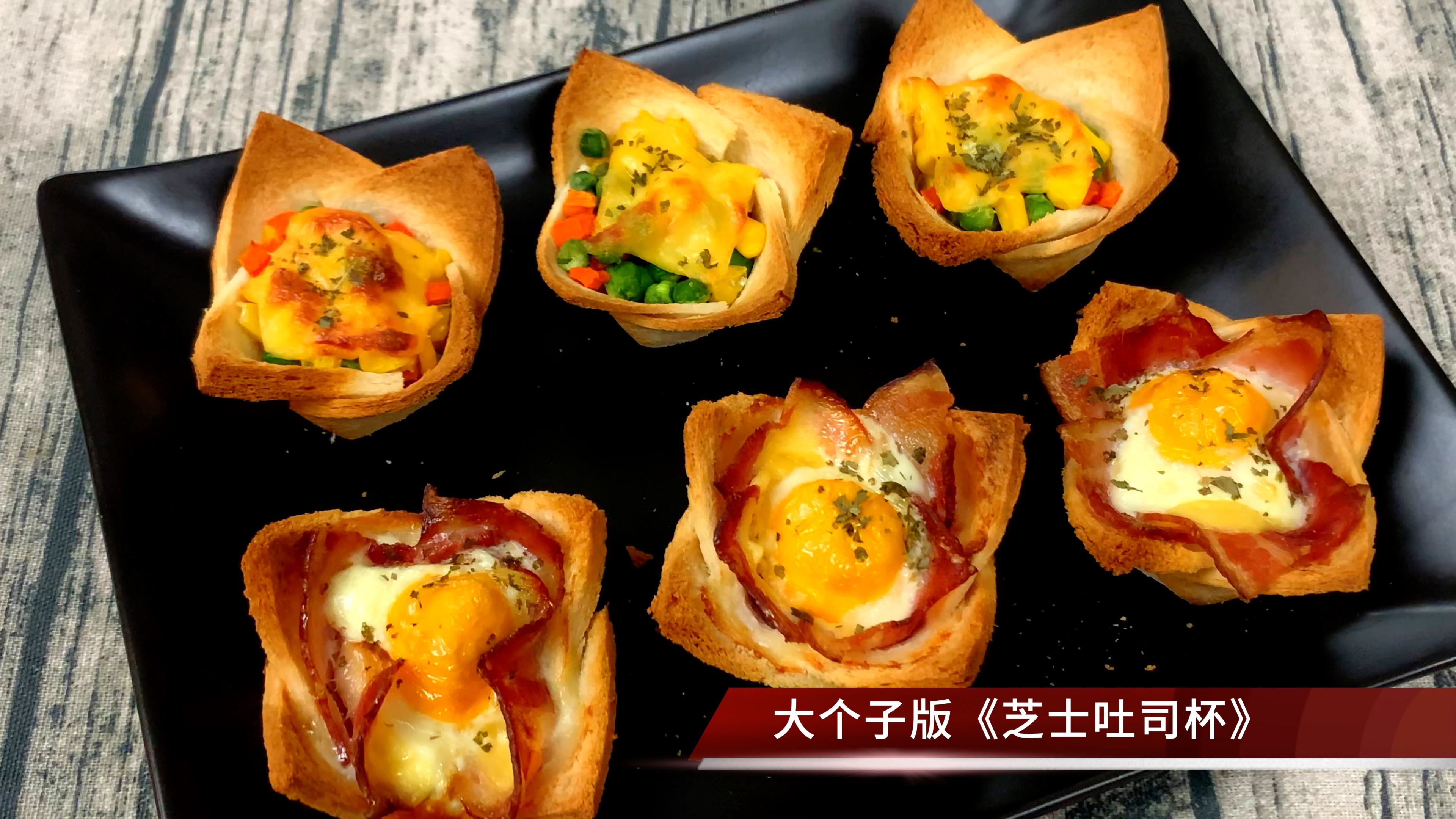 芝士吐司杯,外脆里嫩好看又好吃,宴客必备小点心,简单家常做法