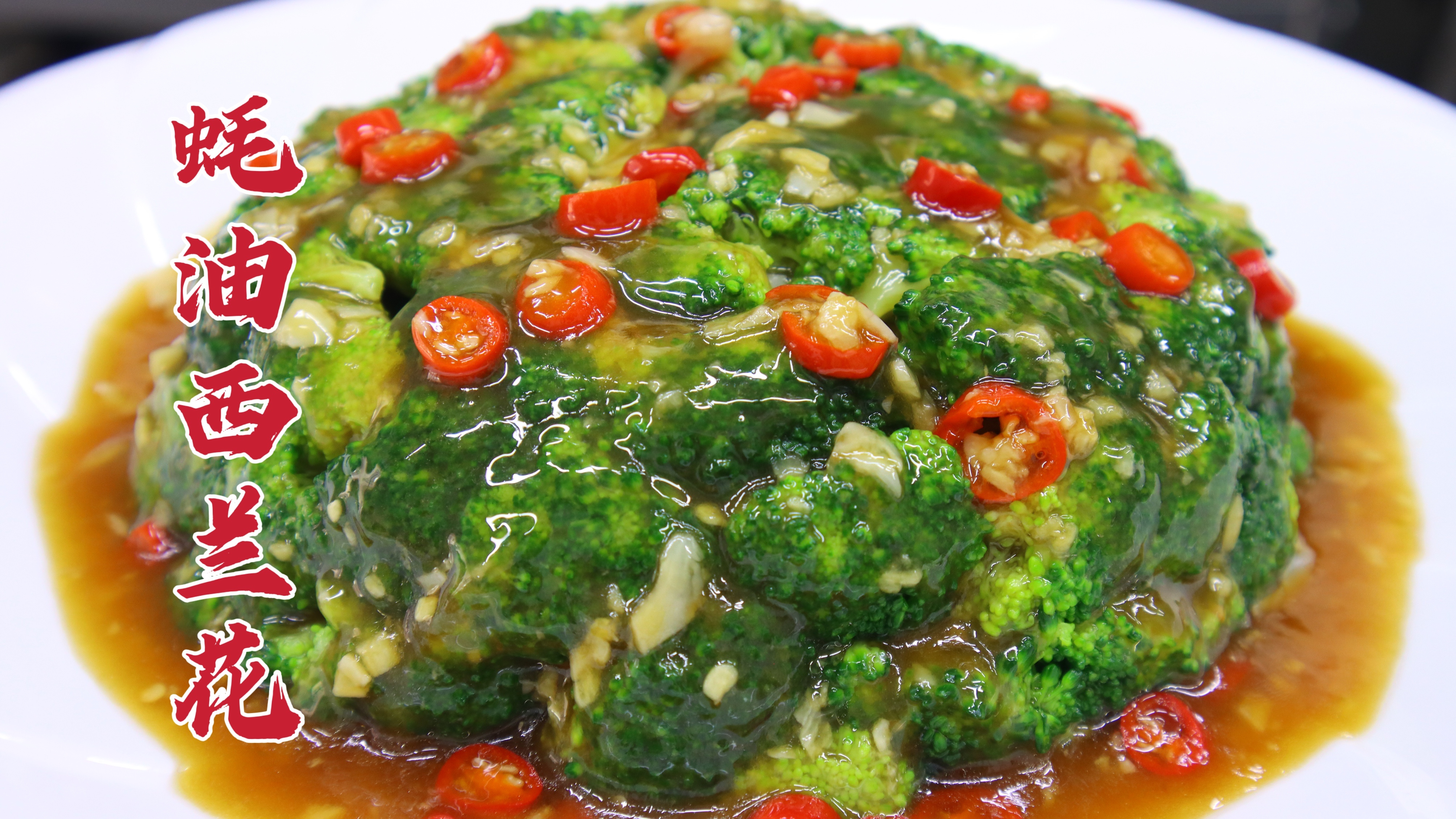 蚝油西兰花怎么做？大厨教你一招，脆嫩可口，蒜香美味