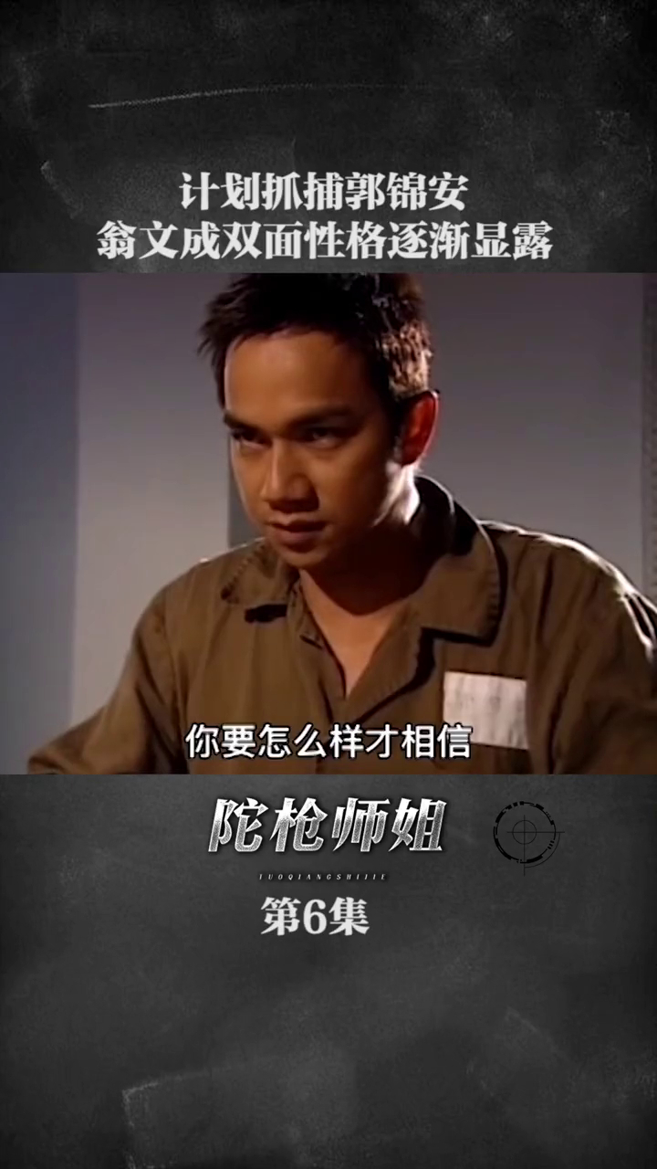 计划捉捕郭锦安翁文成双面性格逐渐显