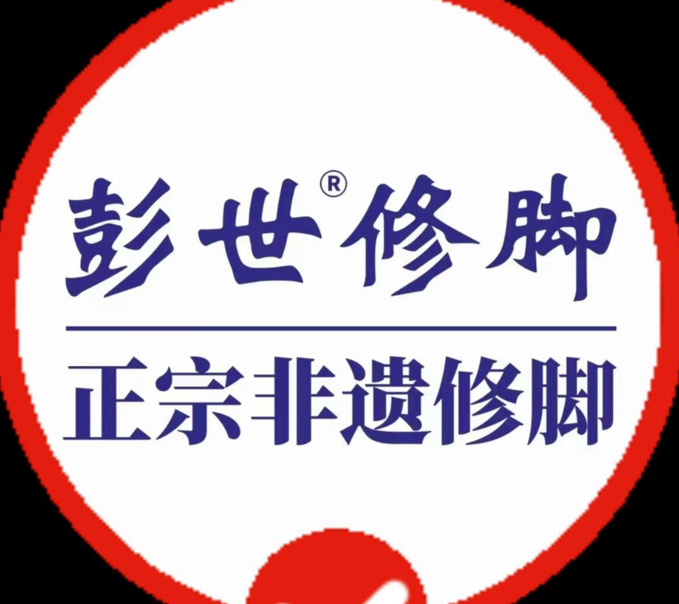 千里之行始于足下,余杭彭世修脚,为您服务