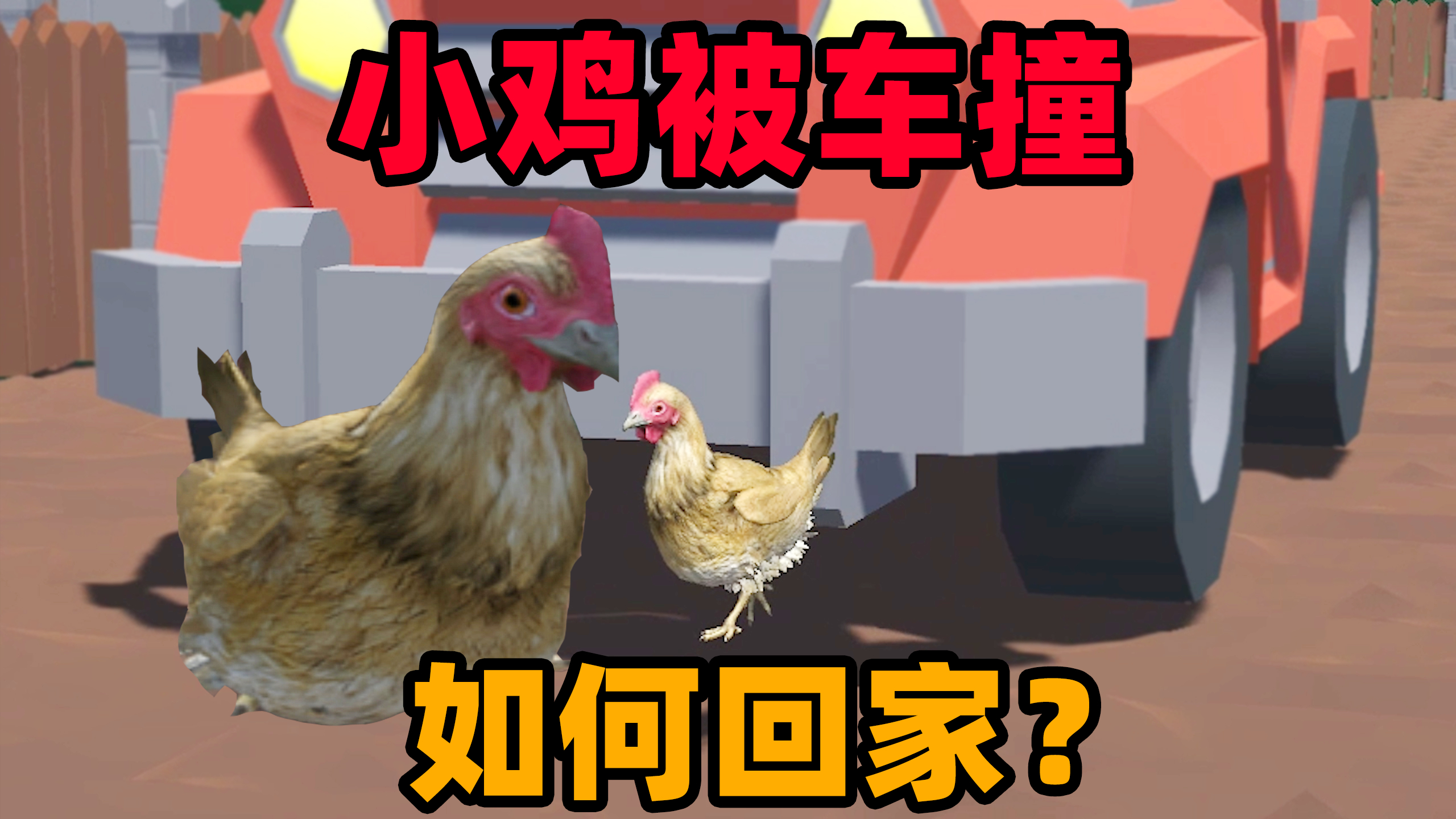 奇葩游戏：小鸡要回家赶紧下蛋！汽车却紧追不舍？