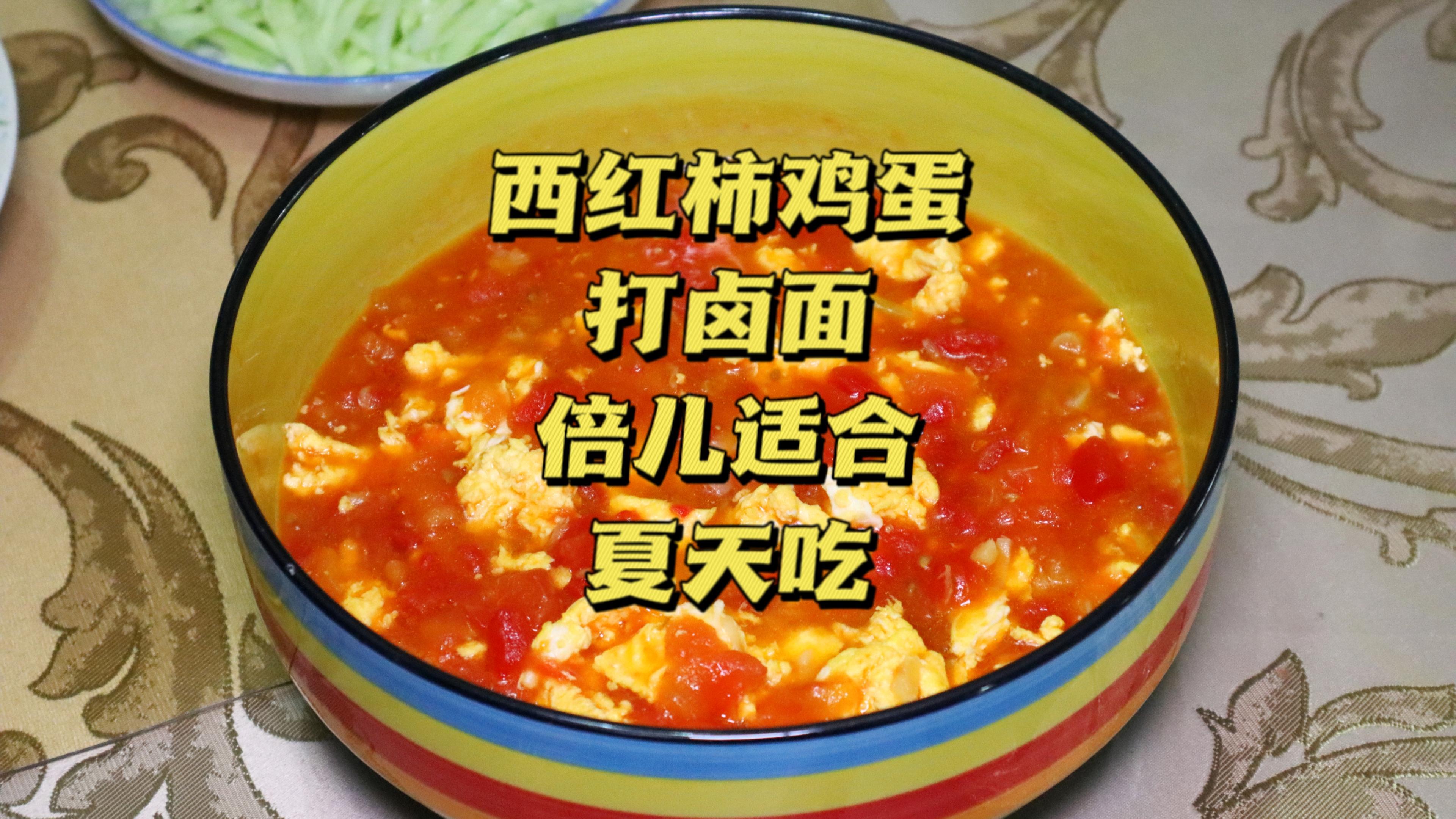 天津人倍儿耐吃的西红柿鸡蛋打卤面,打卤是关键,酸甜可口,真香