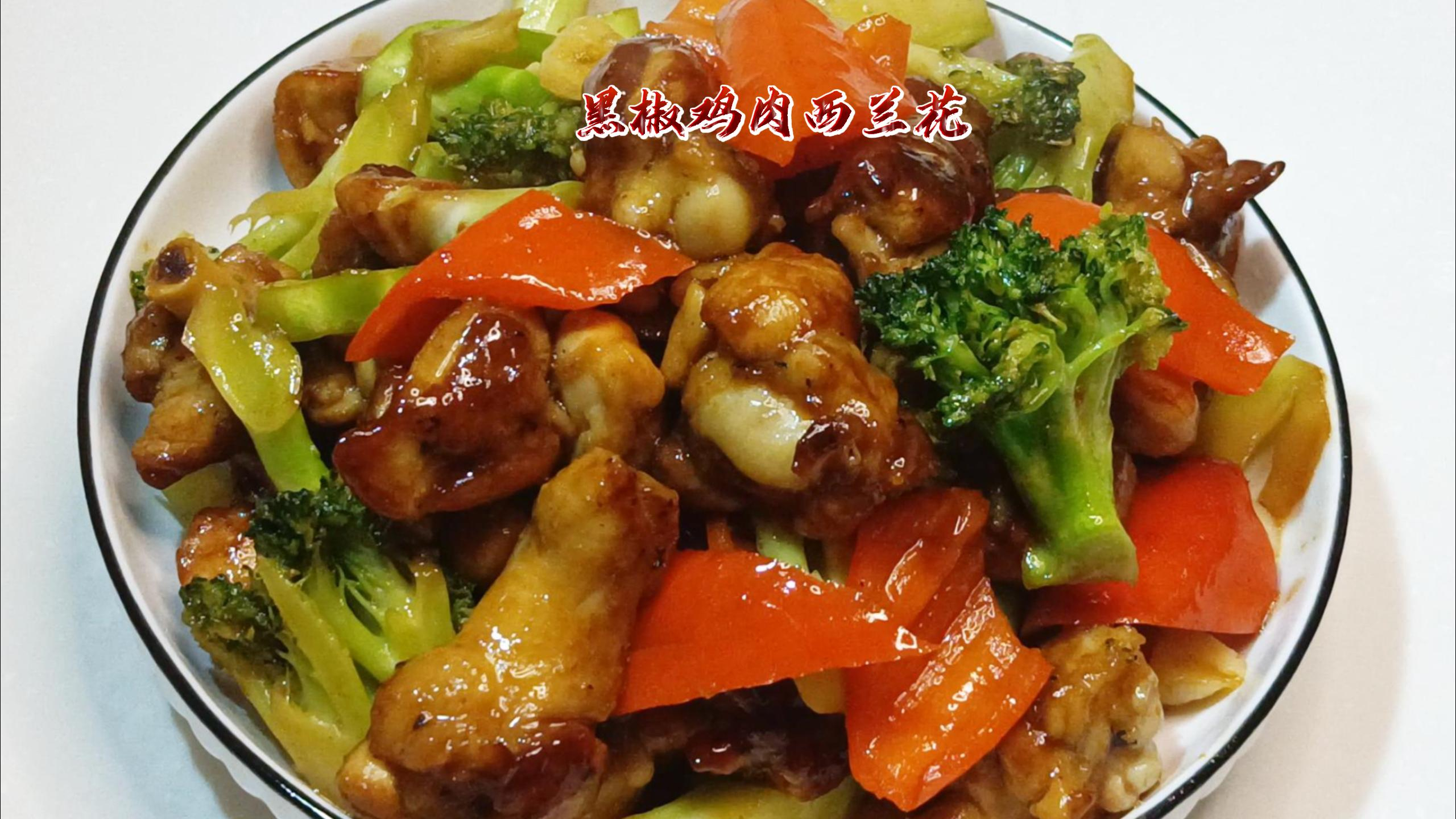 年夜饭之黑椒鸡肉西兰花,滑嫩不柴,焦香美味,营养丰富