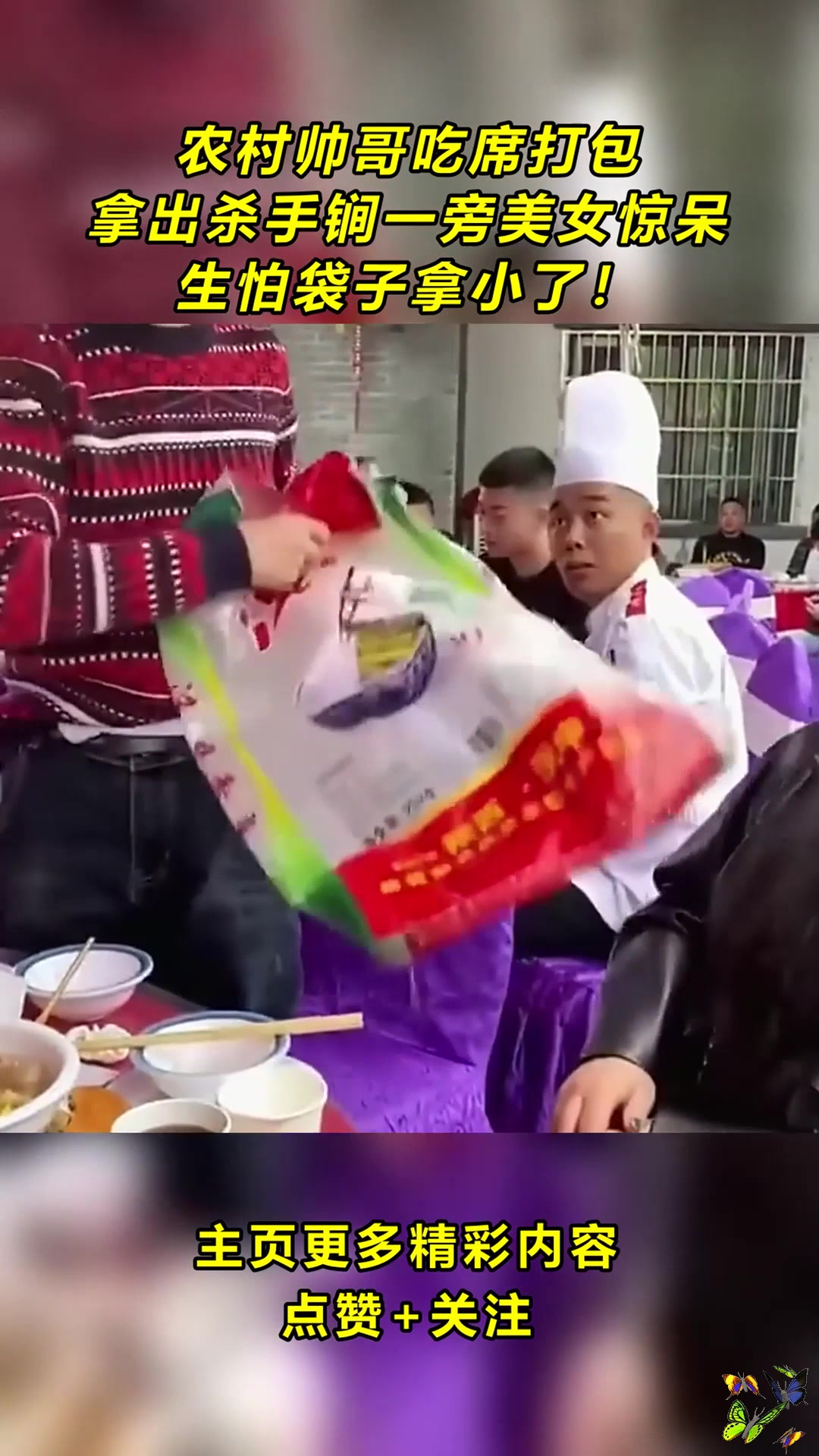 农村帅哥吃席打包,拿出杀手锏一旁美女惊呆,生怕袋子拿小了!