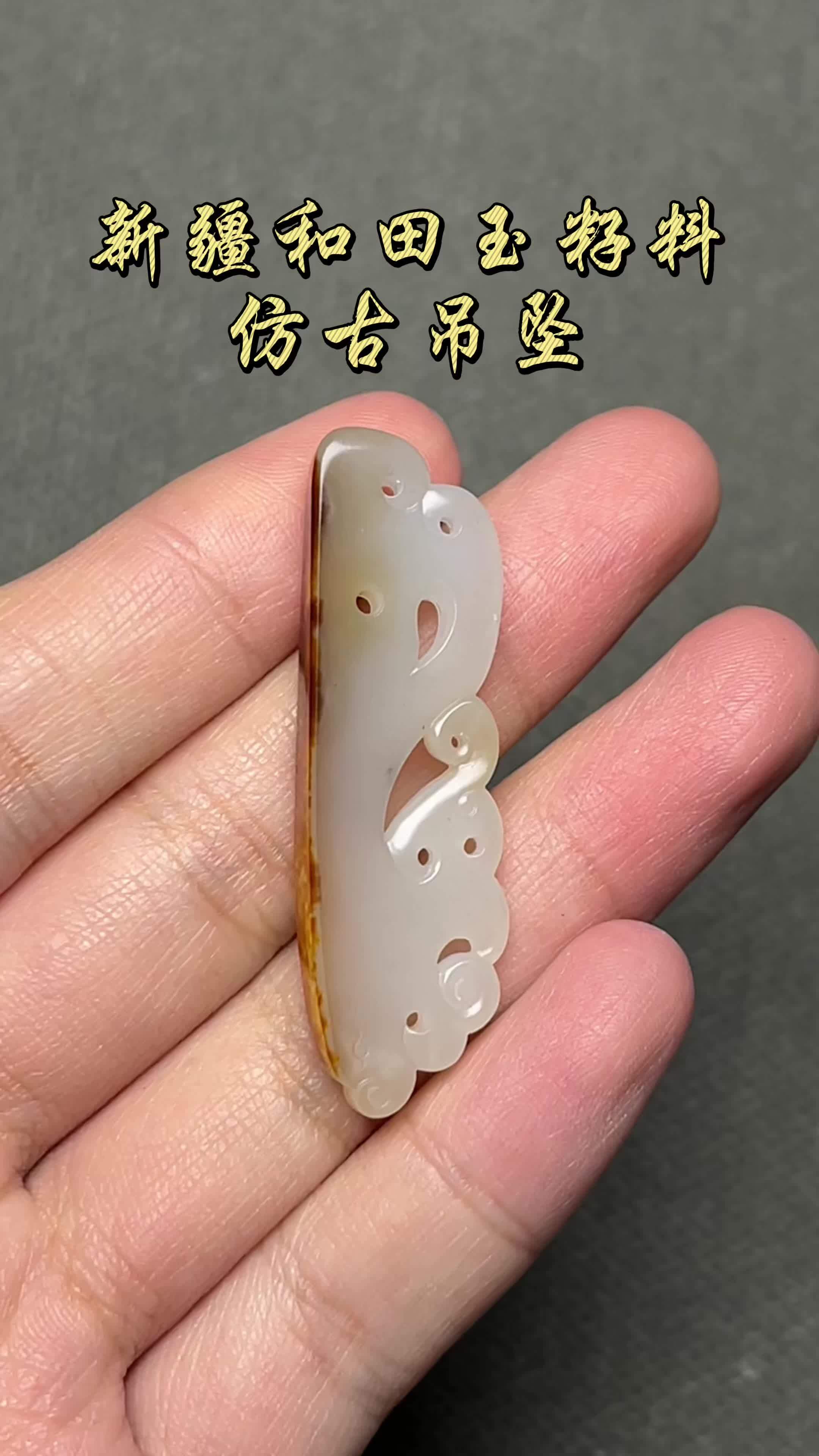 新疆和田玉籽料——仿古吊坠