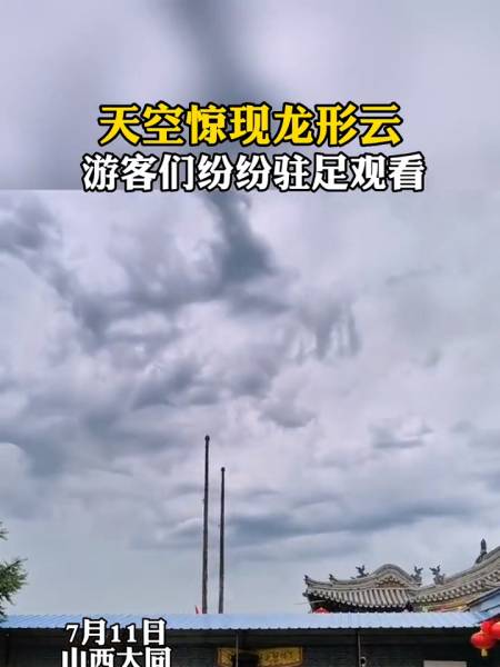 天空惊现龙形云游客们纷纷驻足观看