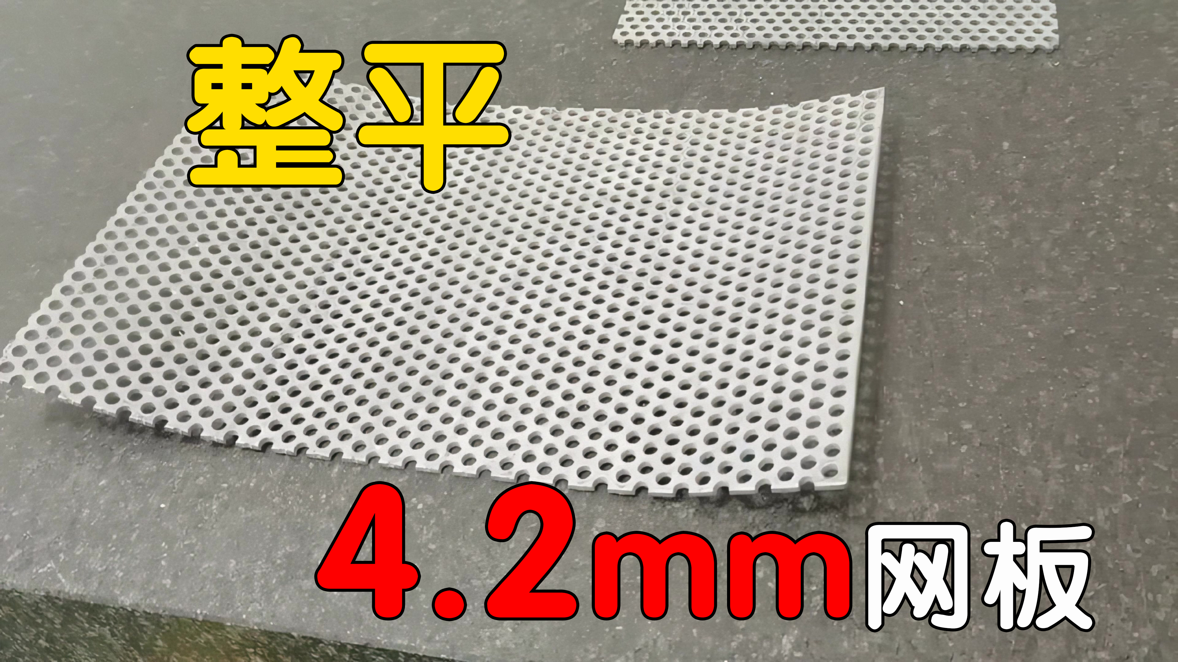 「整平机」4.2mm冲孔网板整平机