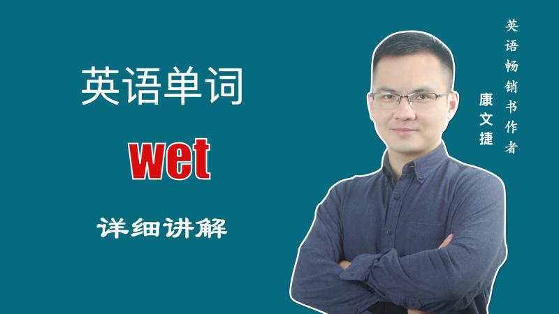 半导体wet是什么工艺 百度知道