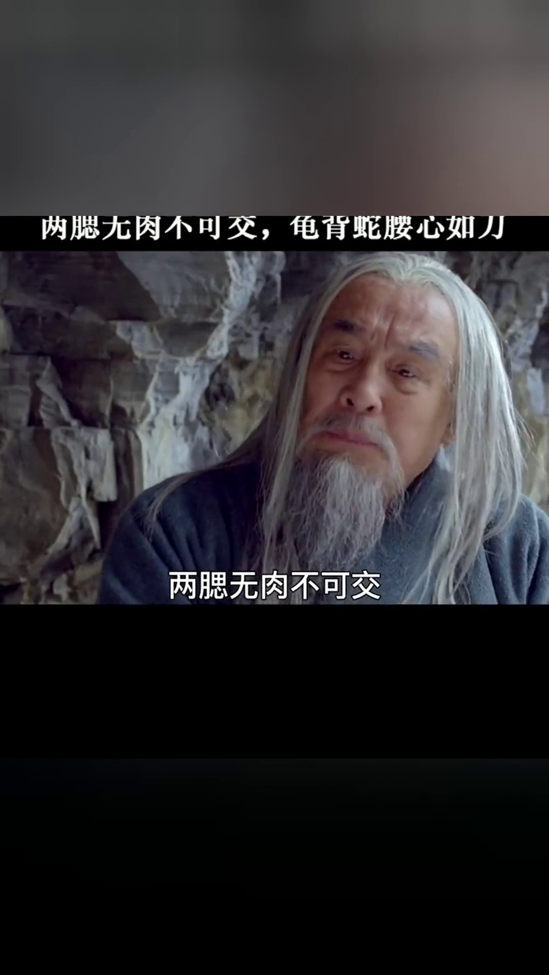 老人言两腮无肉不可交龟背蛇腰心如刀