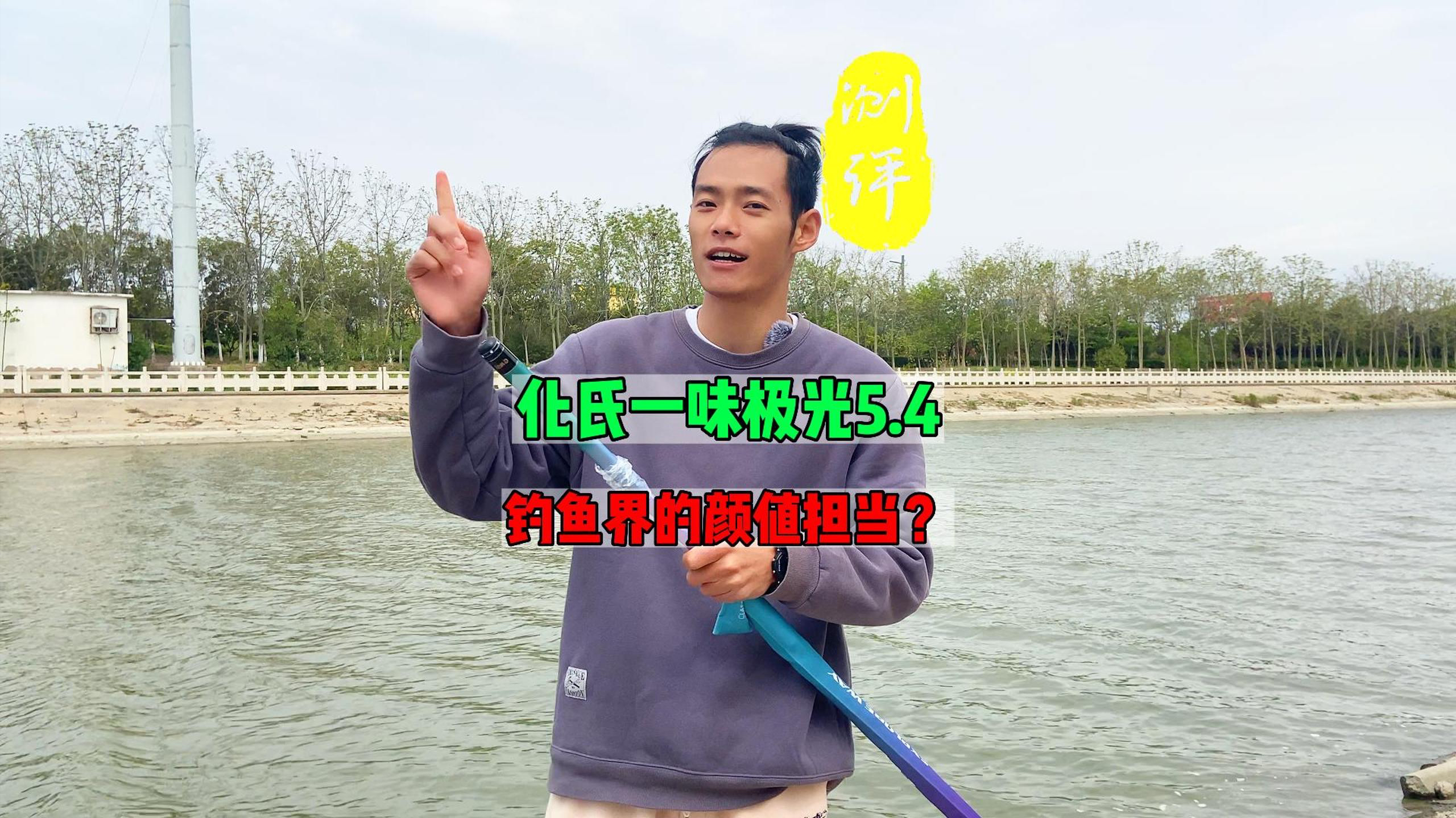 关公面前耍大刀,不如极光用的sao?实测:化氏一味极光