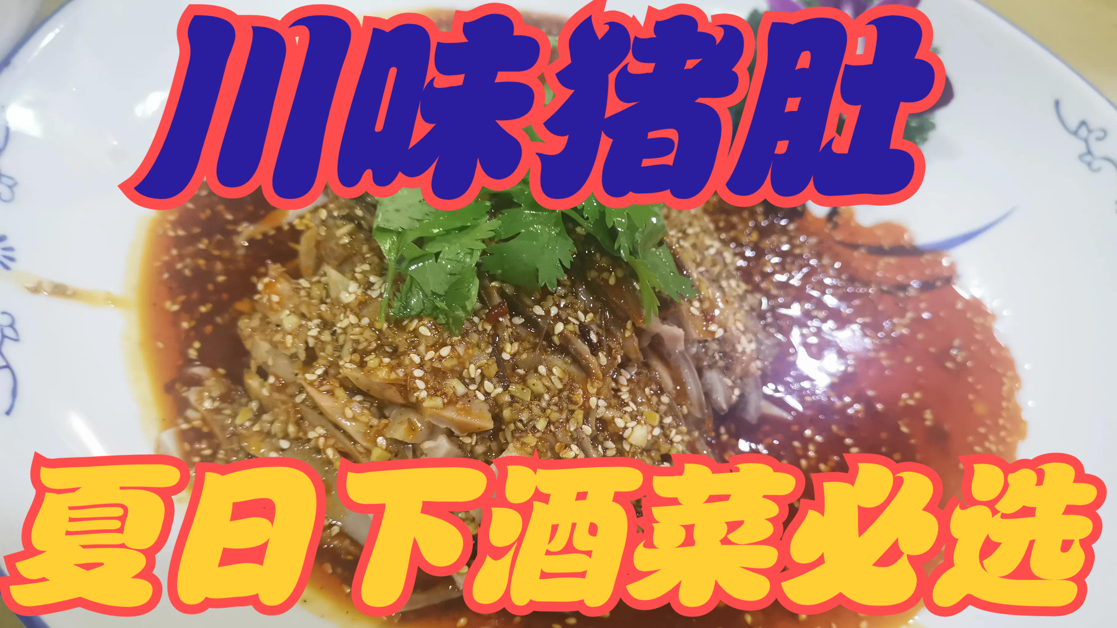 精选四道川味猪肚做法,味道和口感各不相同,餐厅和家庭都可以用