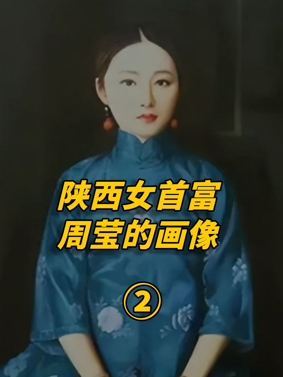 周莹:慈禧"干女儿",晚清陕西女首富,生前荣华死后被建庙供奉