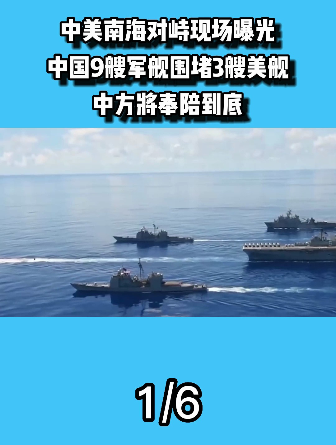 中美南海对峙现场曝光:中国9艘军舰围堵3艘美舰,中方奉陪到底1